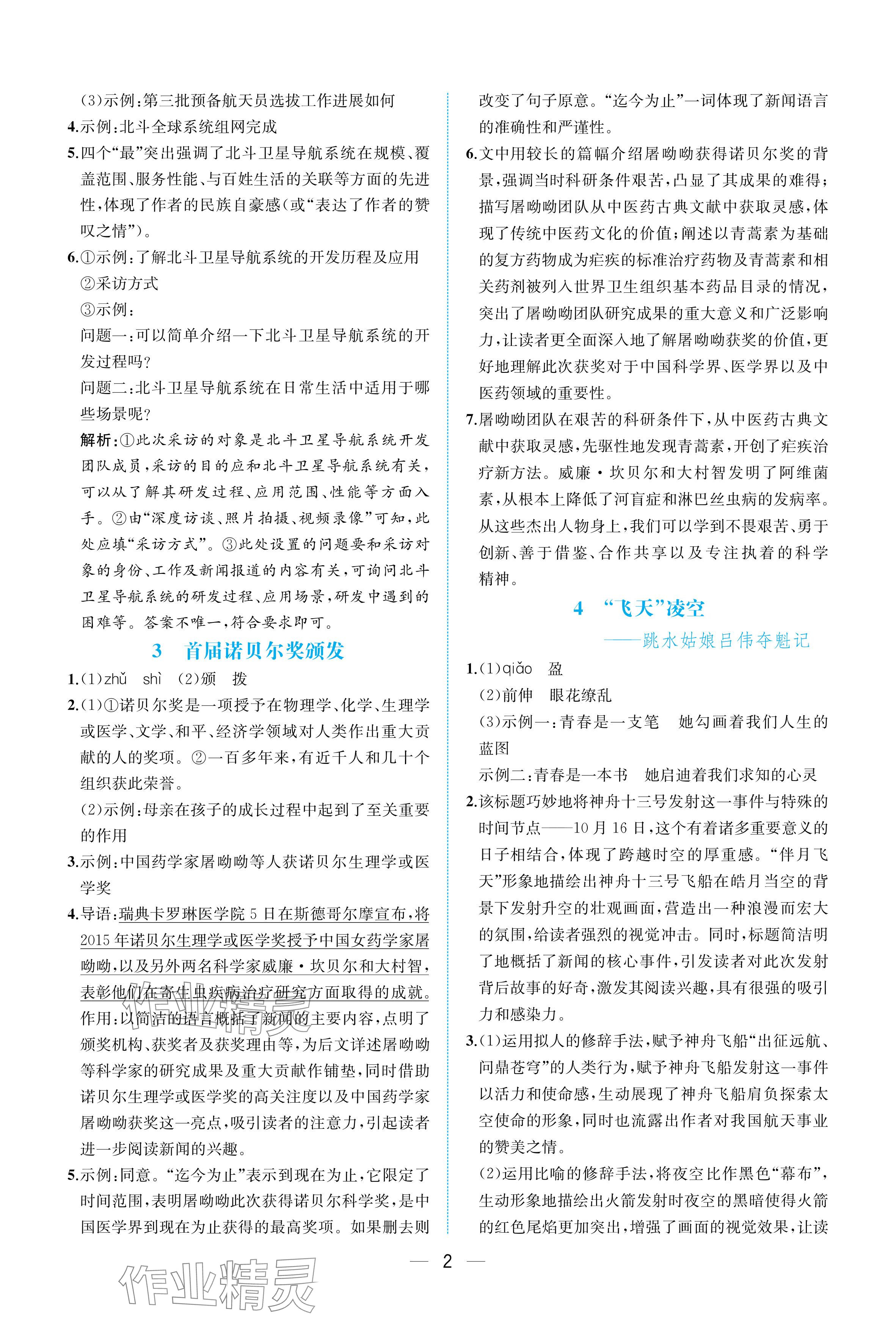 2025年人教金学典同步解析与测评八年级语文上册人教版重庆专版 参考答案第2页
