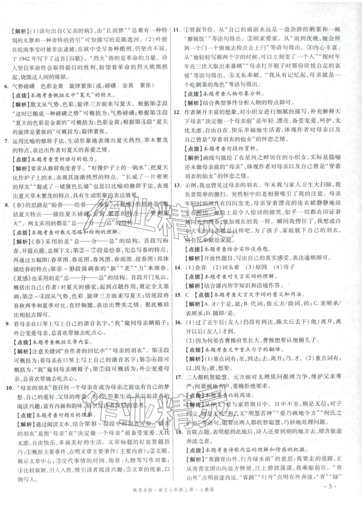 2025年初中毕业升学真题详解七年级语文上册人教版陕西专版&nbsp;第3页