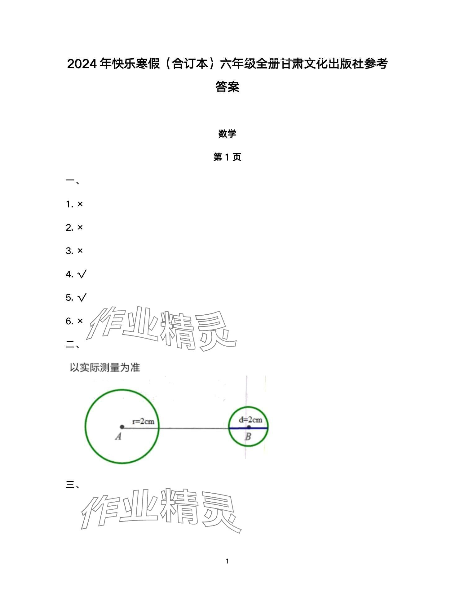 2024年快樂寒假甘肅文化出版社六年級數(shù)學 第1頁