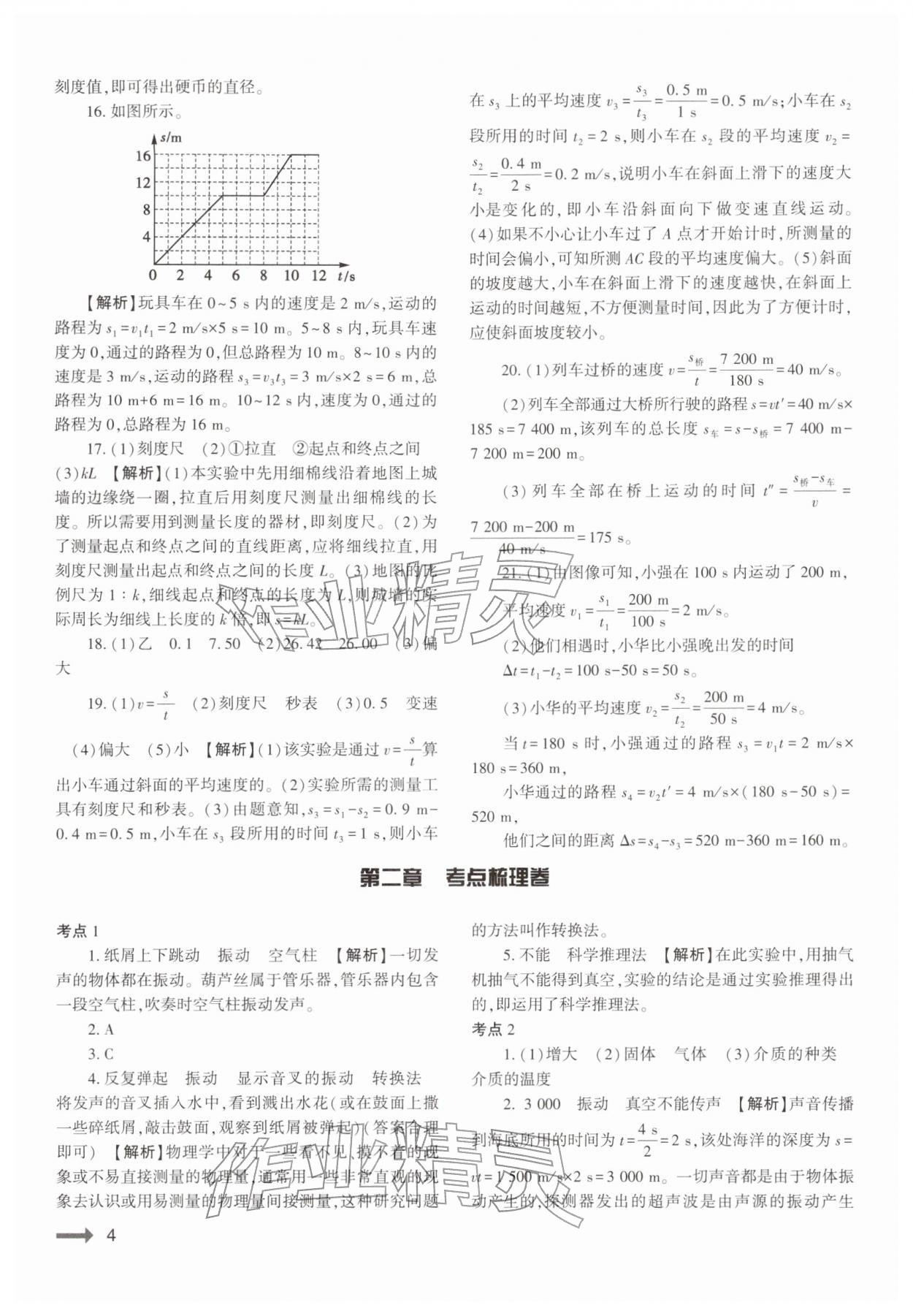 2025年强基训练八年级物理上册人教版&nbsp;参考答案第4页