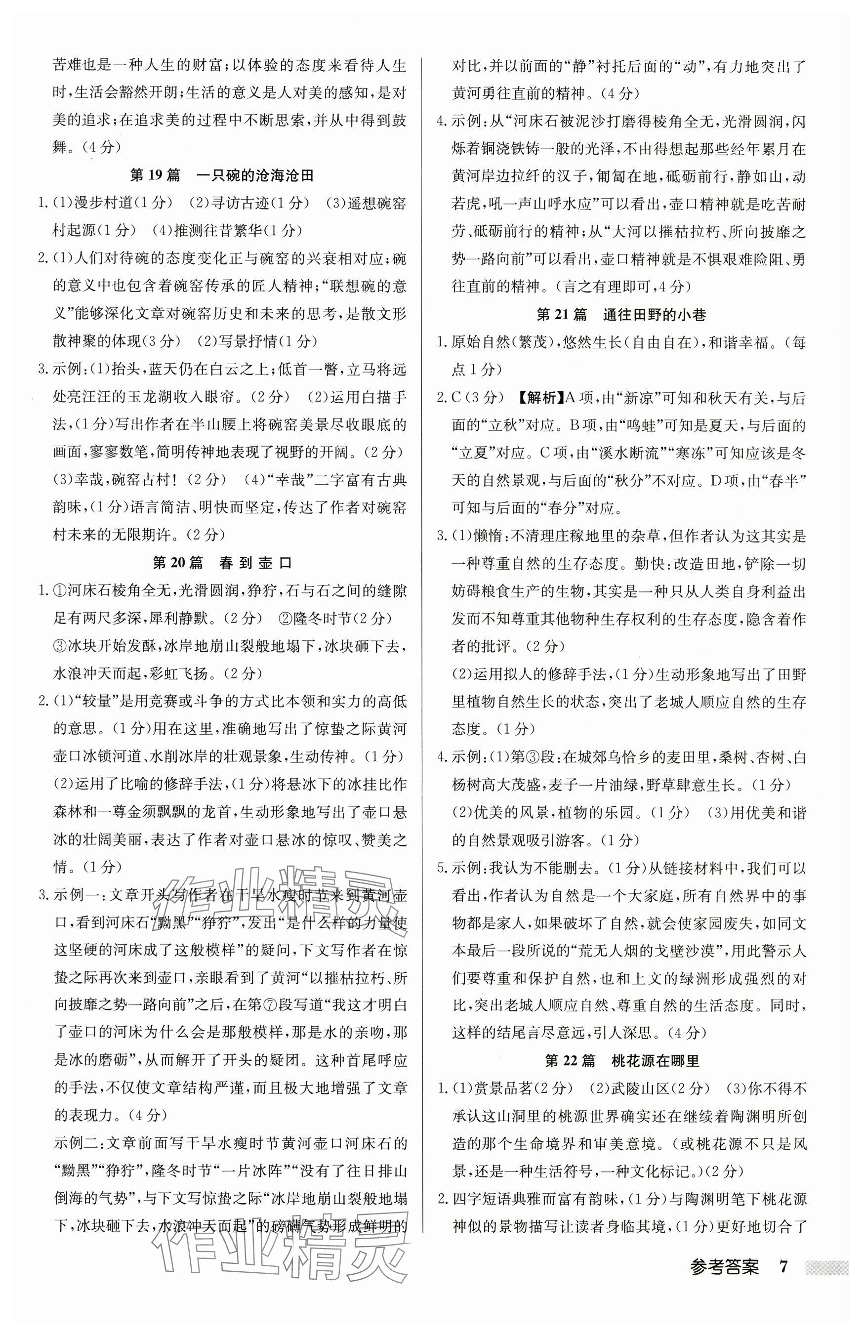 2025年启东专项作业本八年级语文阅读组合训练徐州专版 参考答案第7页