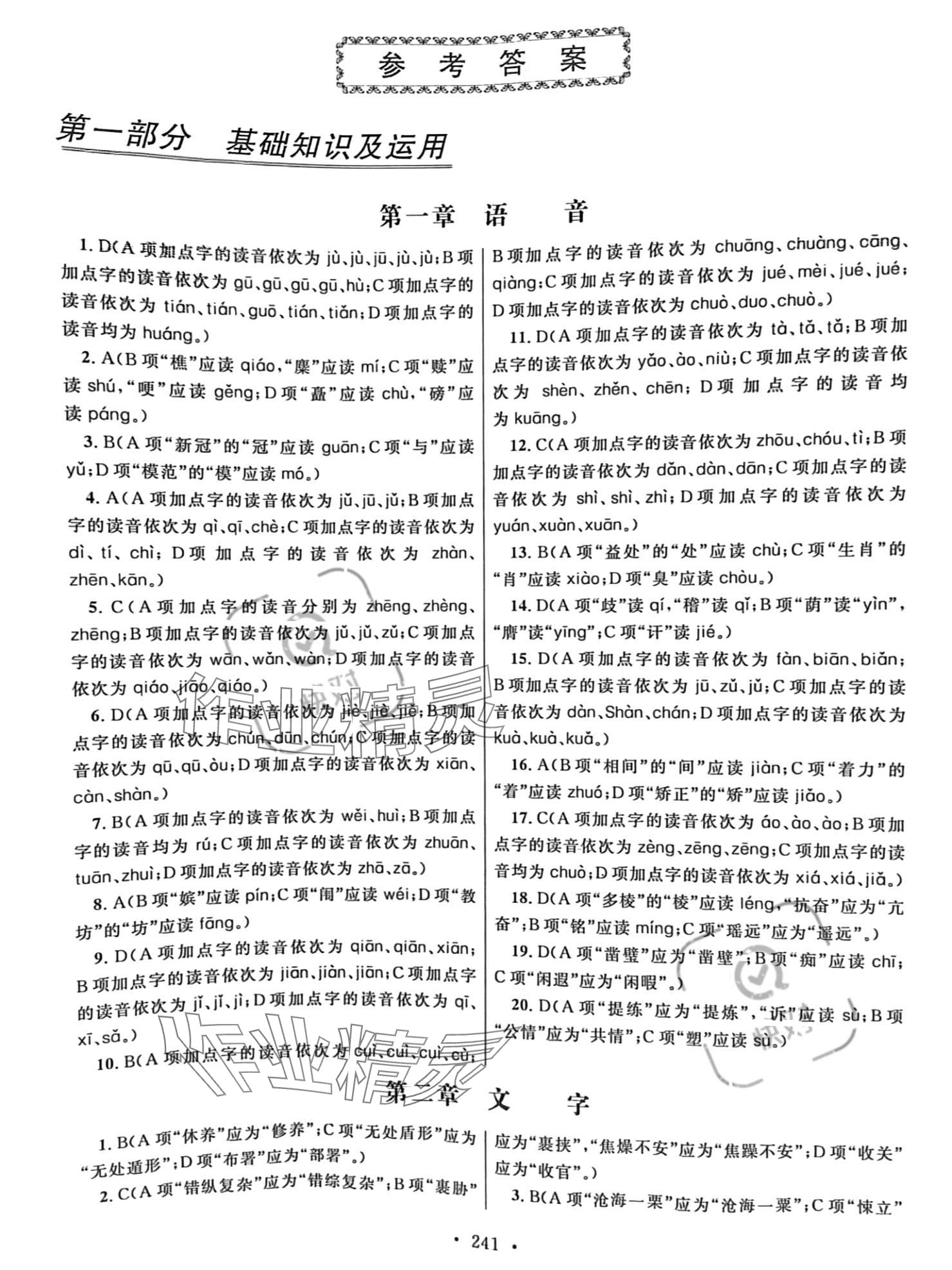 2023年高职考同步综合检测卷语文 参考答案第1页