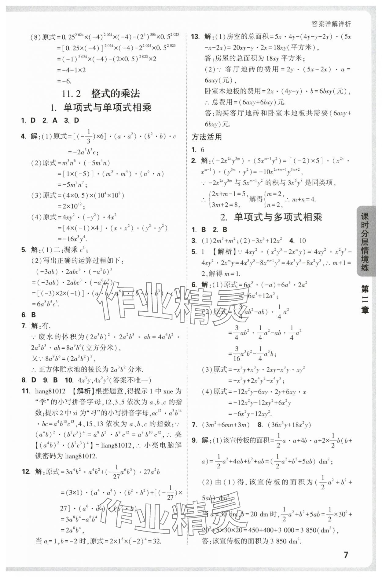 2025年万唯中考情境题八年级数学上册华师大版 第7页
