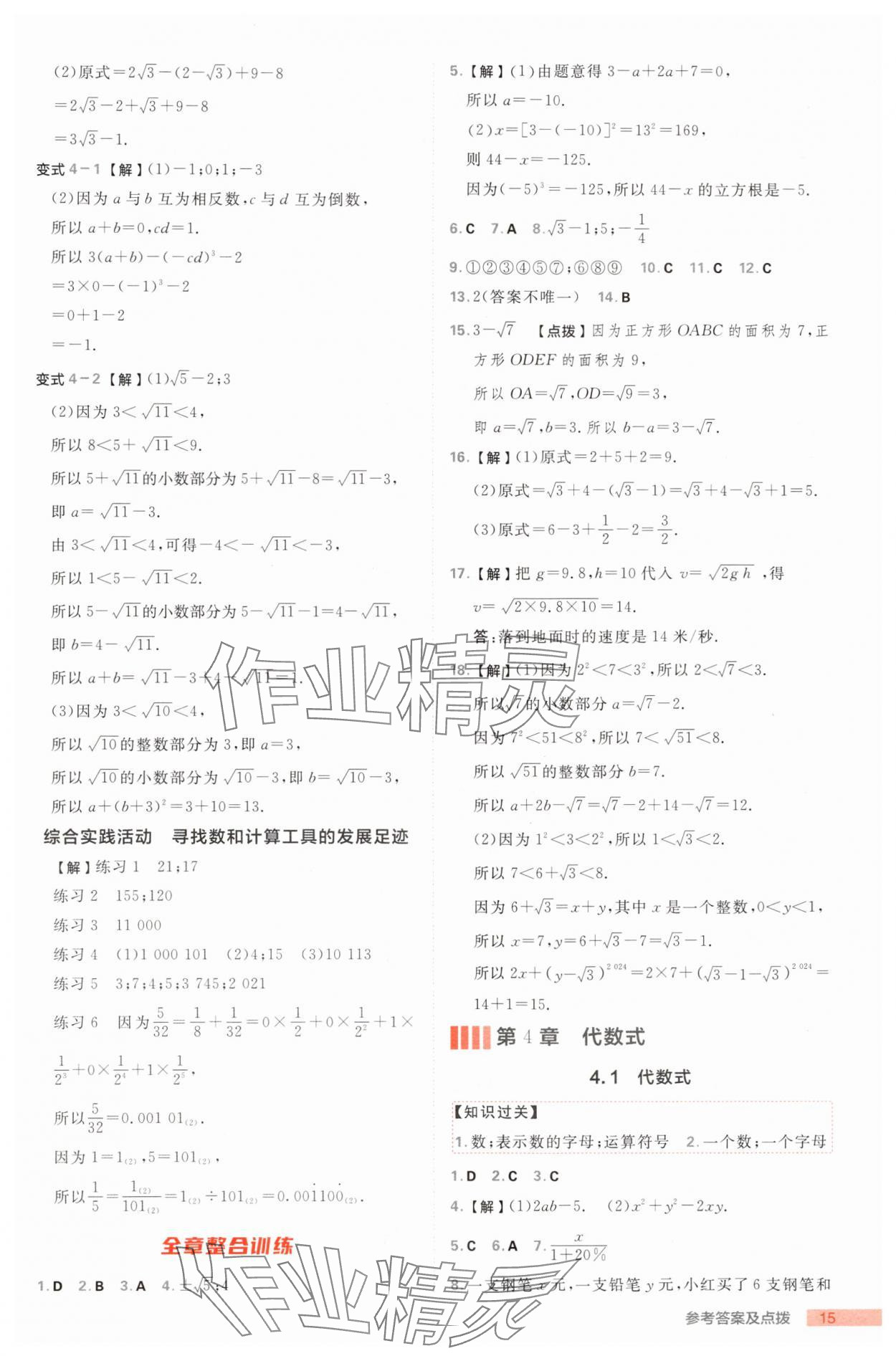 2025年綜合應(yīng)用創(chuàng)新題典中點七年級數(shù)學上冊浙教版浙江專版 第15頁
