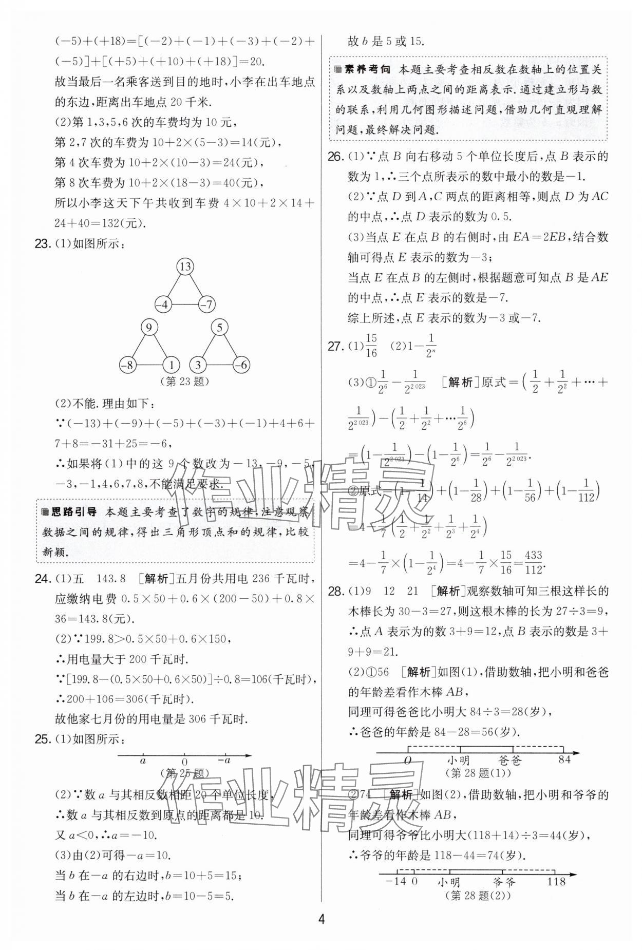 2024年實驗班提優(yōu)大考卷七年級數學上冊蘇科版江蘇專用 第4頁