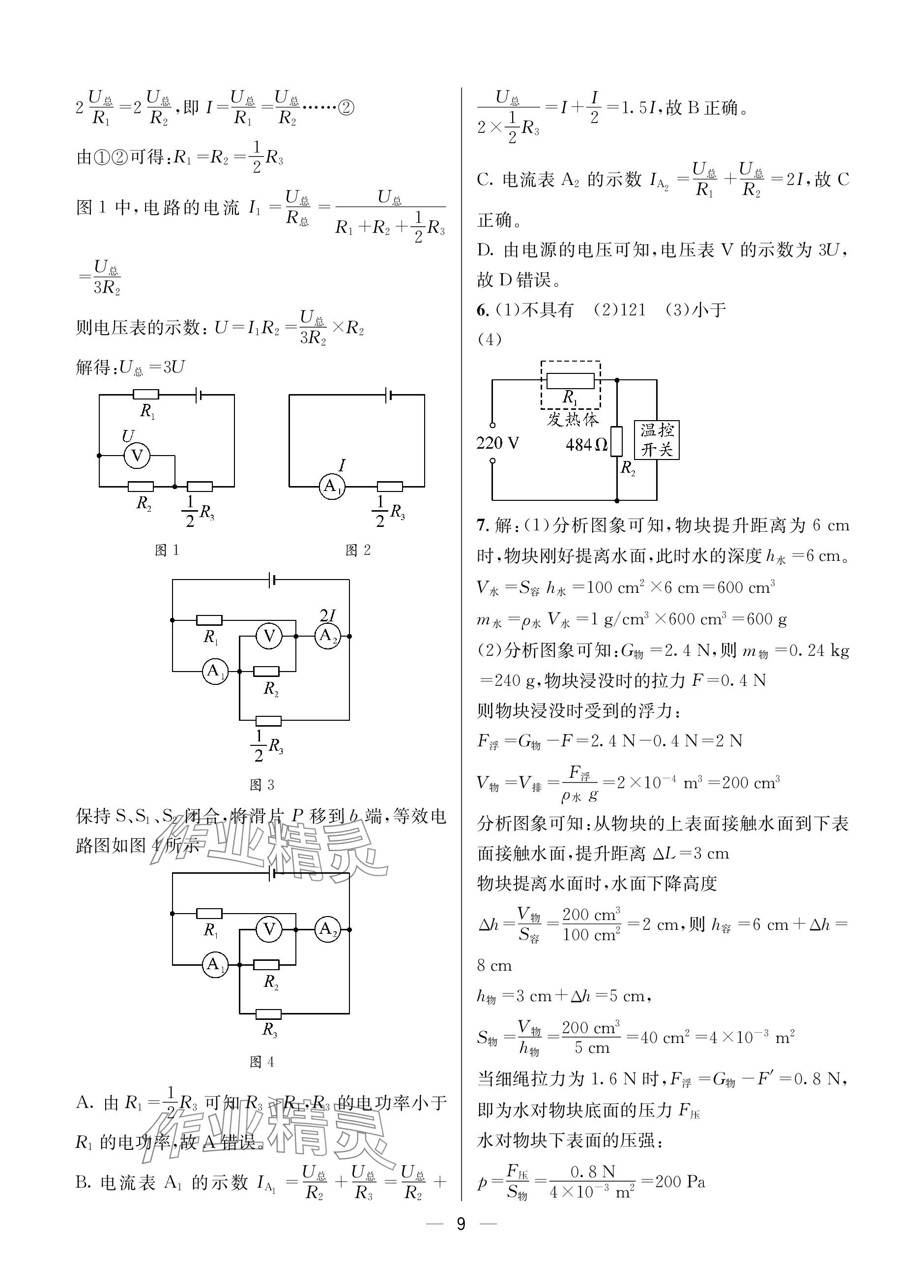 2024年蓉城中考名校模擬真題匯編物理 參考答案第9頁