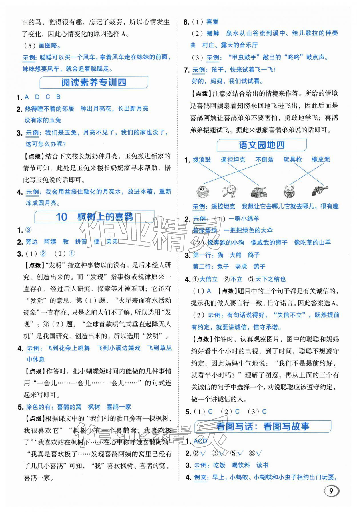 2026年综合应用创新题典中点二年级语文下册人教版浙江专版&nbsp;参考答案第9页