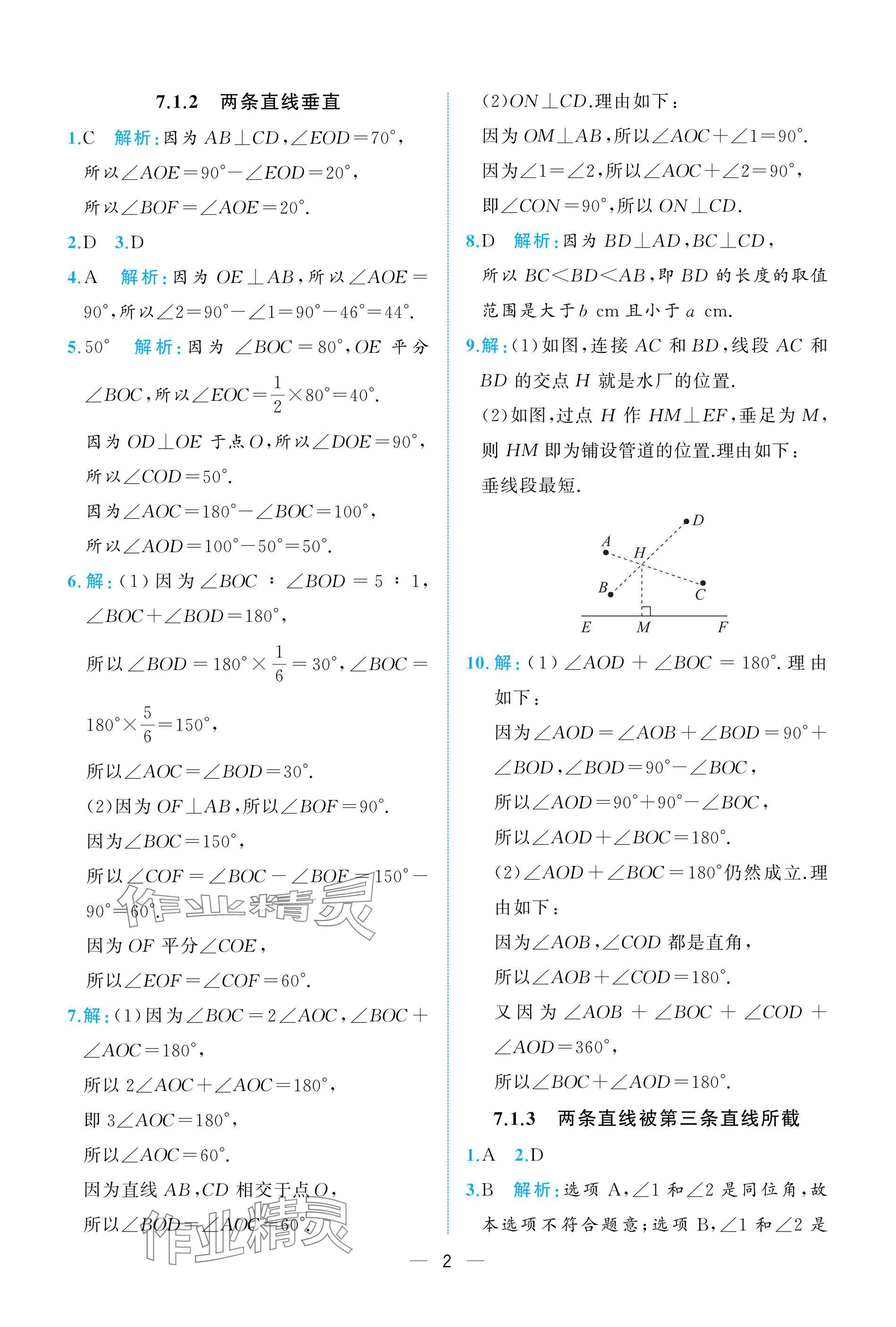 2025年人教金學典同步解析與測評七年級數學下冊人教版重慶專版 參考答案第2頁