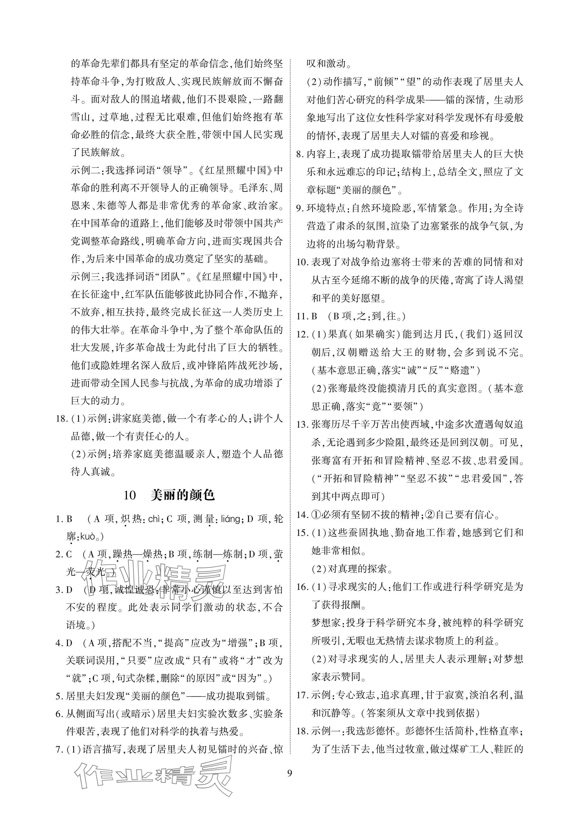 2025年優(yōu)課堂給力A加八年級語文上冊人教版 參考答案第9頁