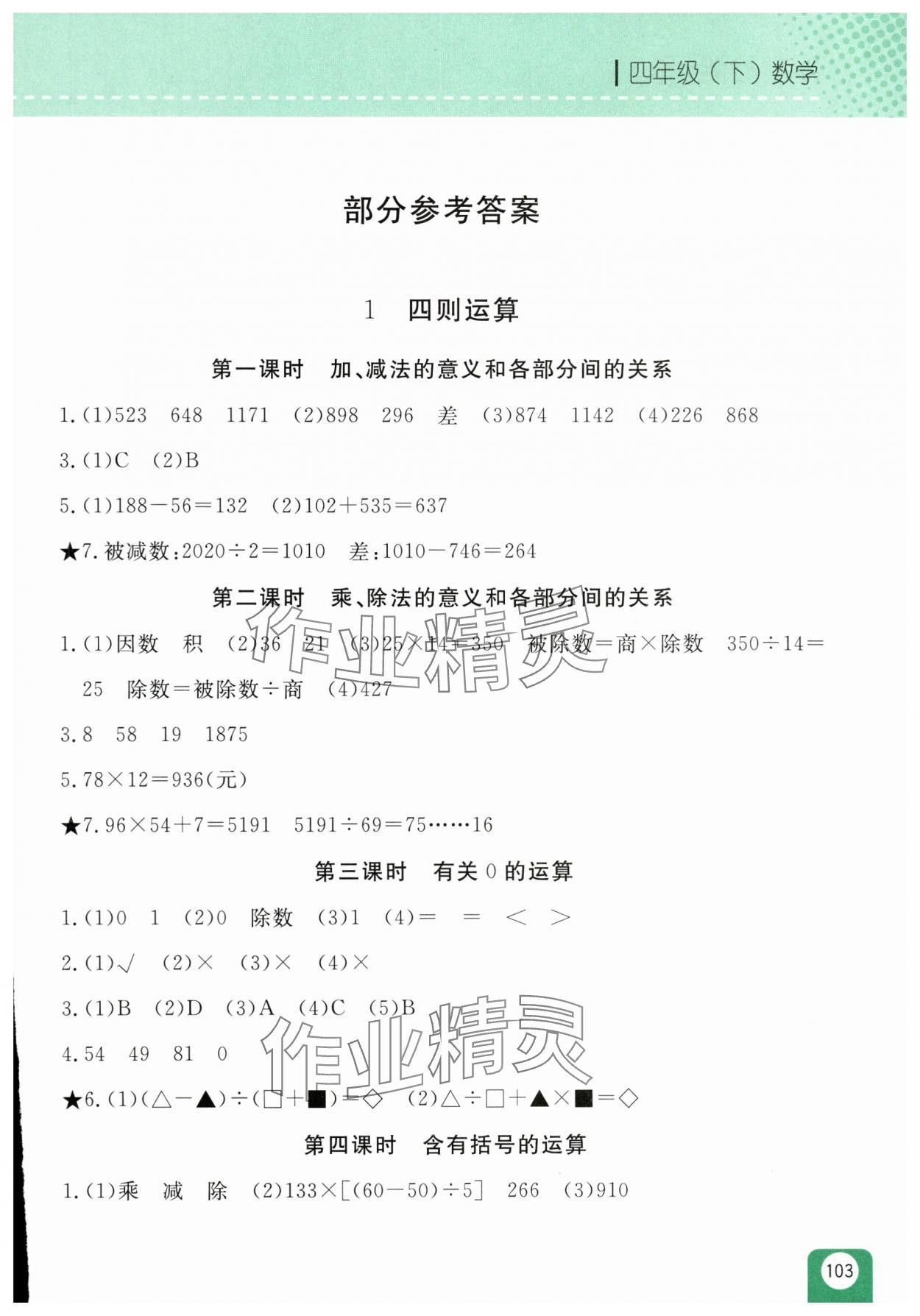 2025年随堂检测四年级数学下册人教版双色版 第1页