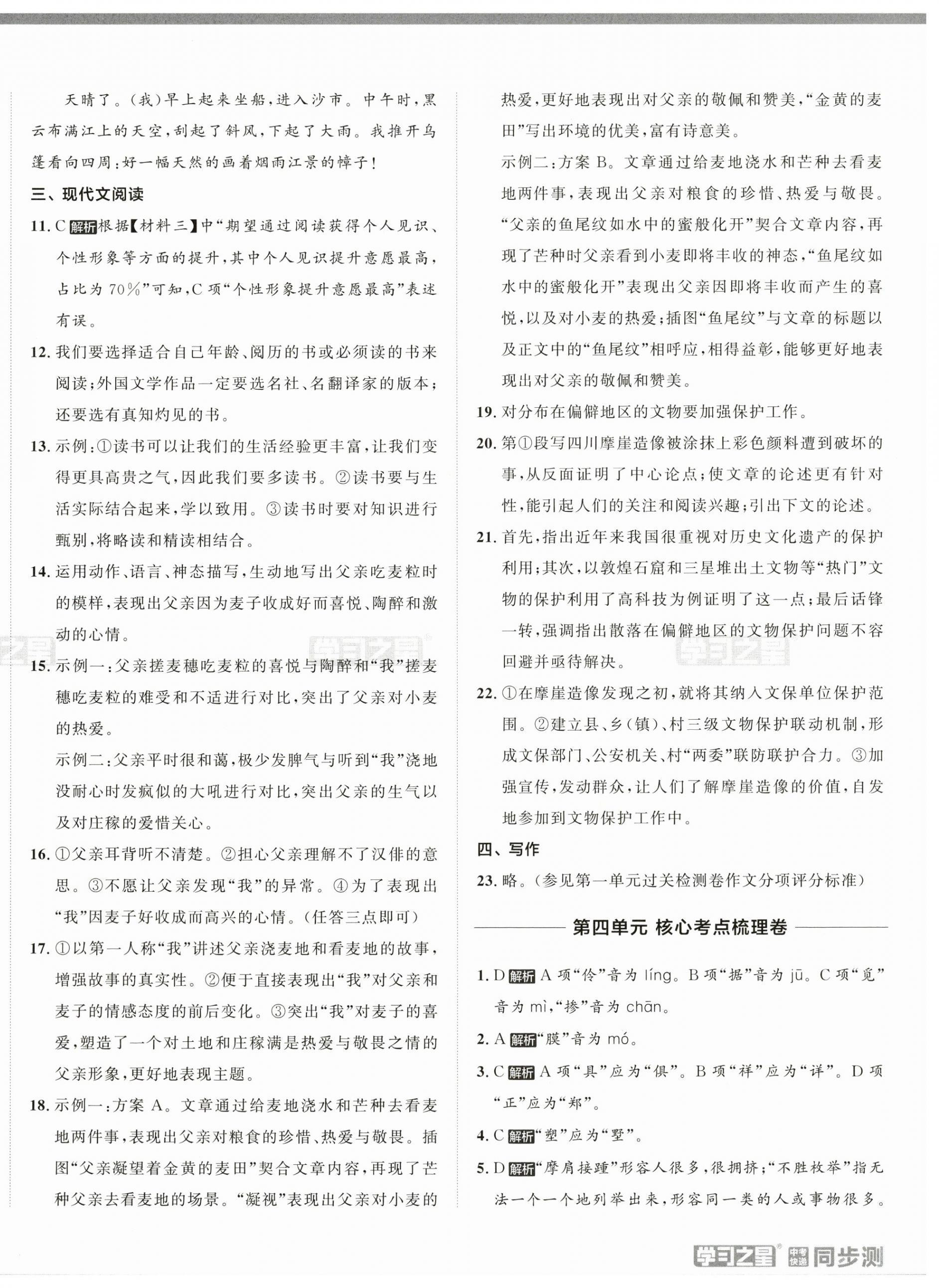 2024年中考快遞同步檢測(cè)九年級(jí)語(yǔ)文全一冊(cè)人教版 參考答案第8頁(yè)