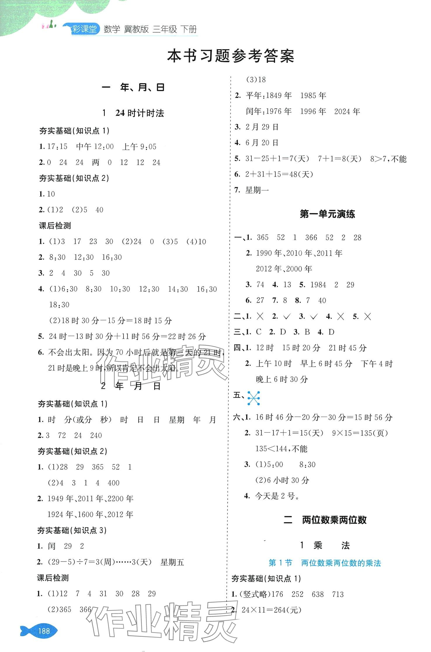 2024年七彩课堂三年级数学下册冀教版 第1页