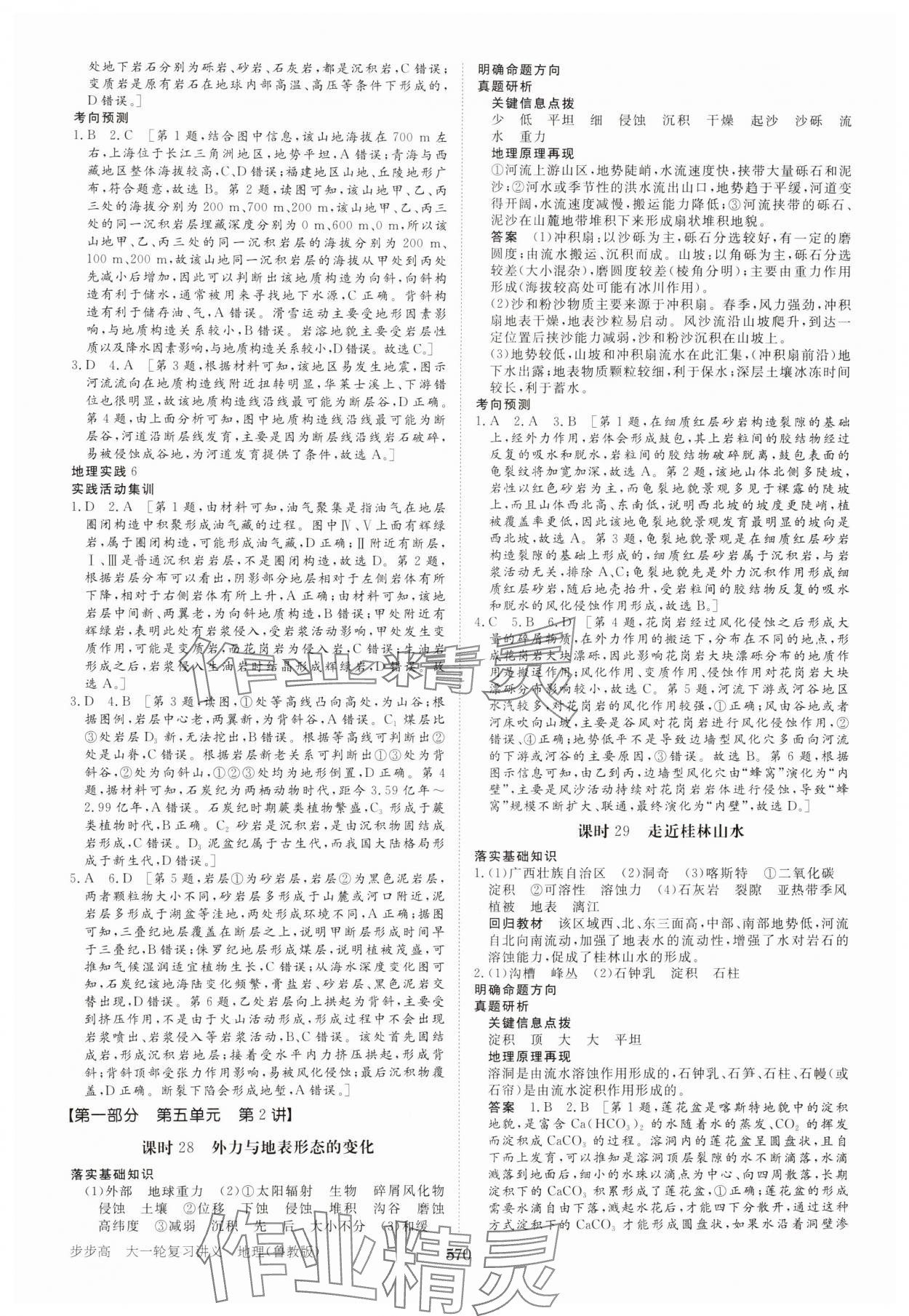 2025年步步高大一輪復(fù)習(xí)講義高中地理魯教版 參考答案第18頁