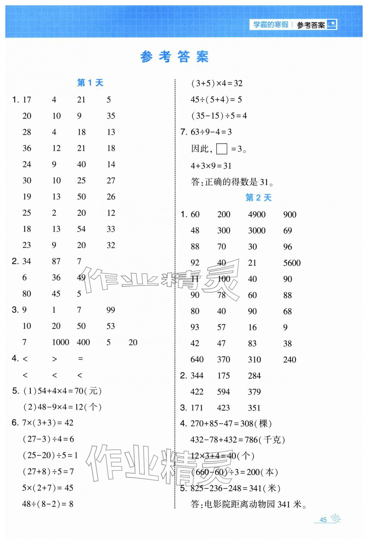 2026年學霸的寒假三年級數學北師大版&nbsp;第1頁