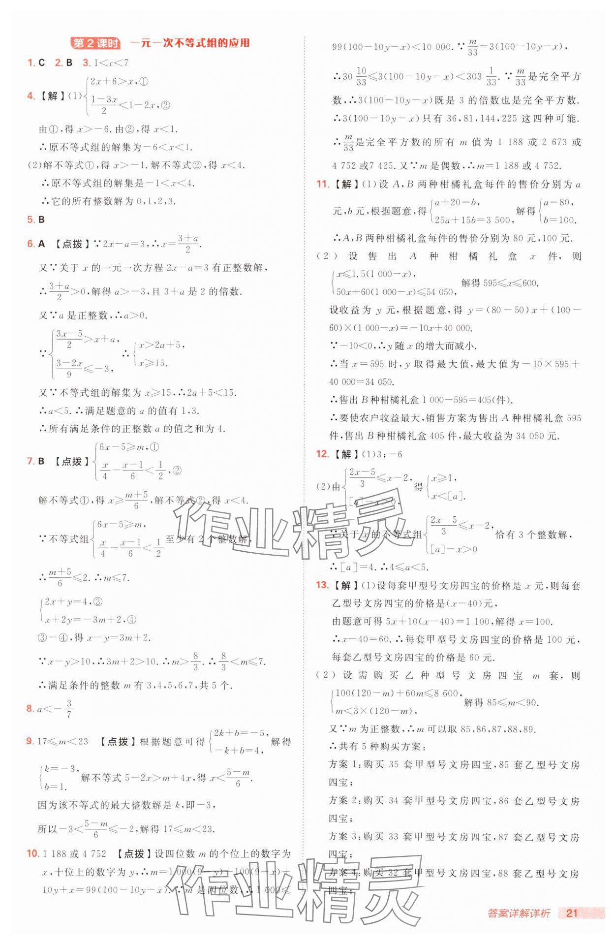 2025年綜合應(yīng)用創(chuàng)新題典中點八年級數(shù)學下冊北師大版 參考答案第21頁