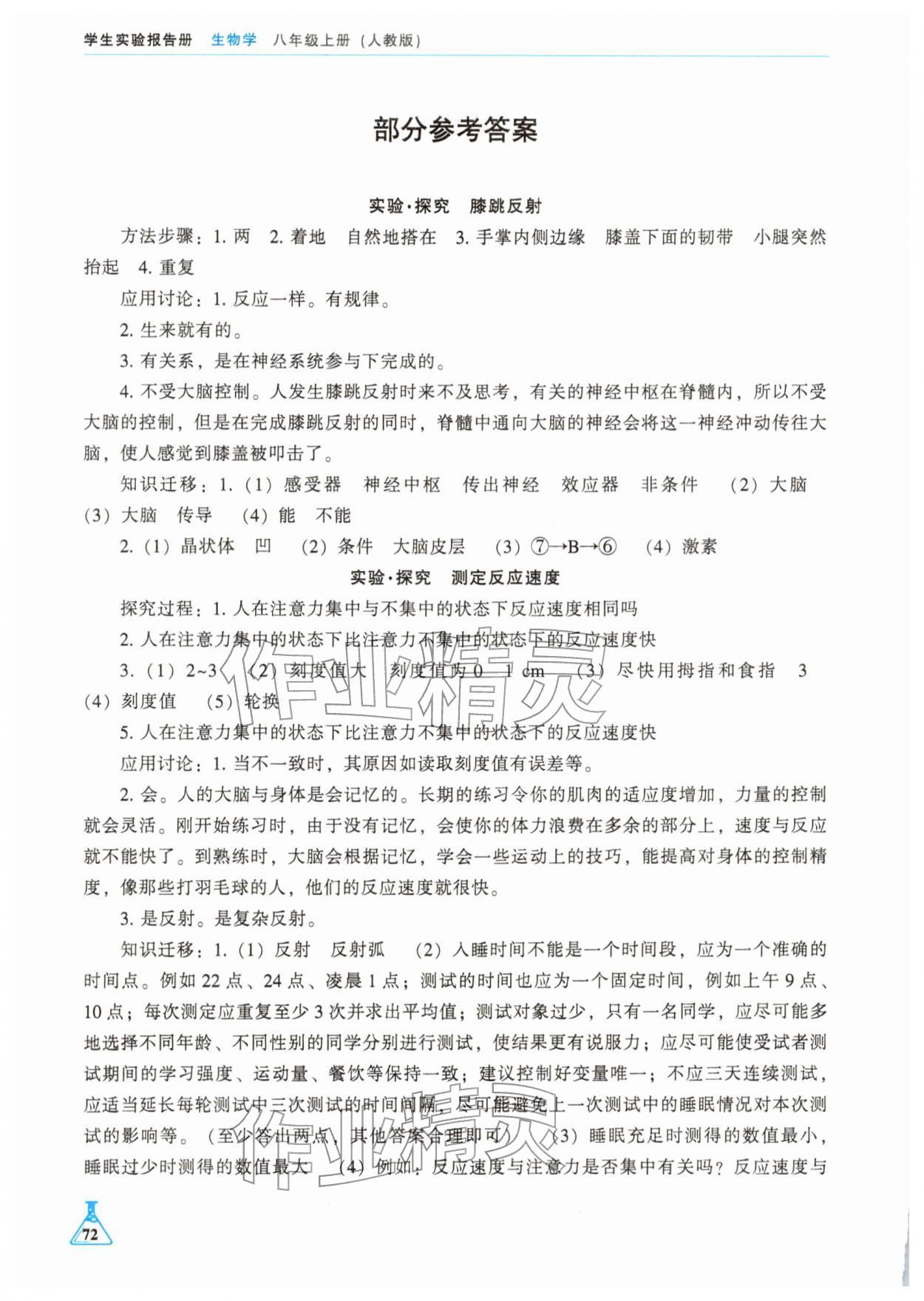2025年学生实验报告册辽海出版社八年级生物上册人教版 参考答案第1页