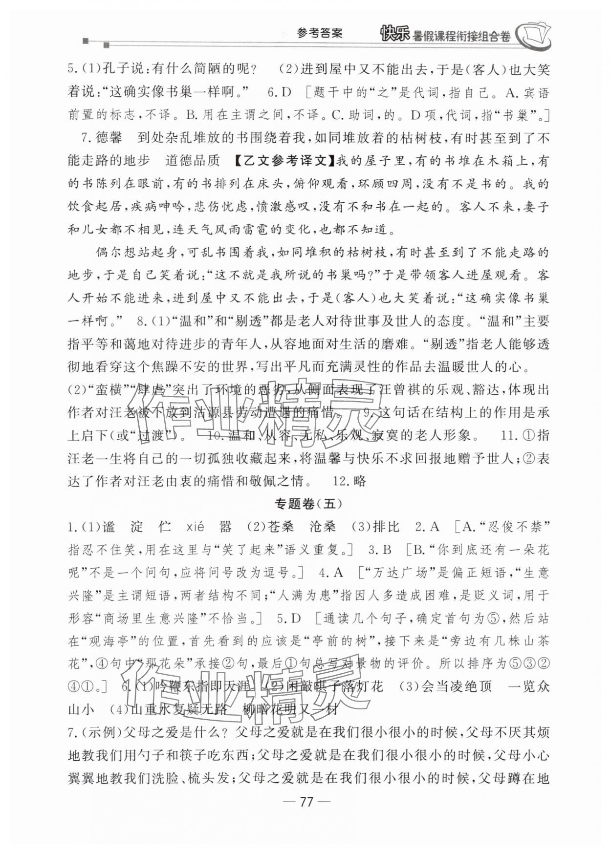 2025年快樂暑假課程銜接組合卷七年級(jí)語(yǔ)文人教版 參考答案第4頁(yè)