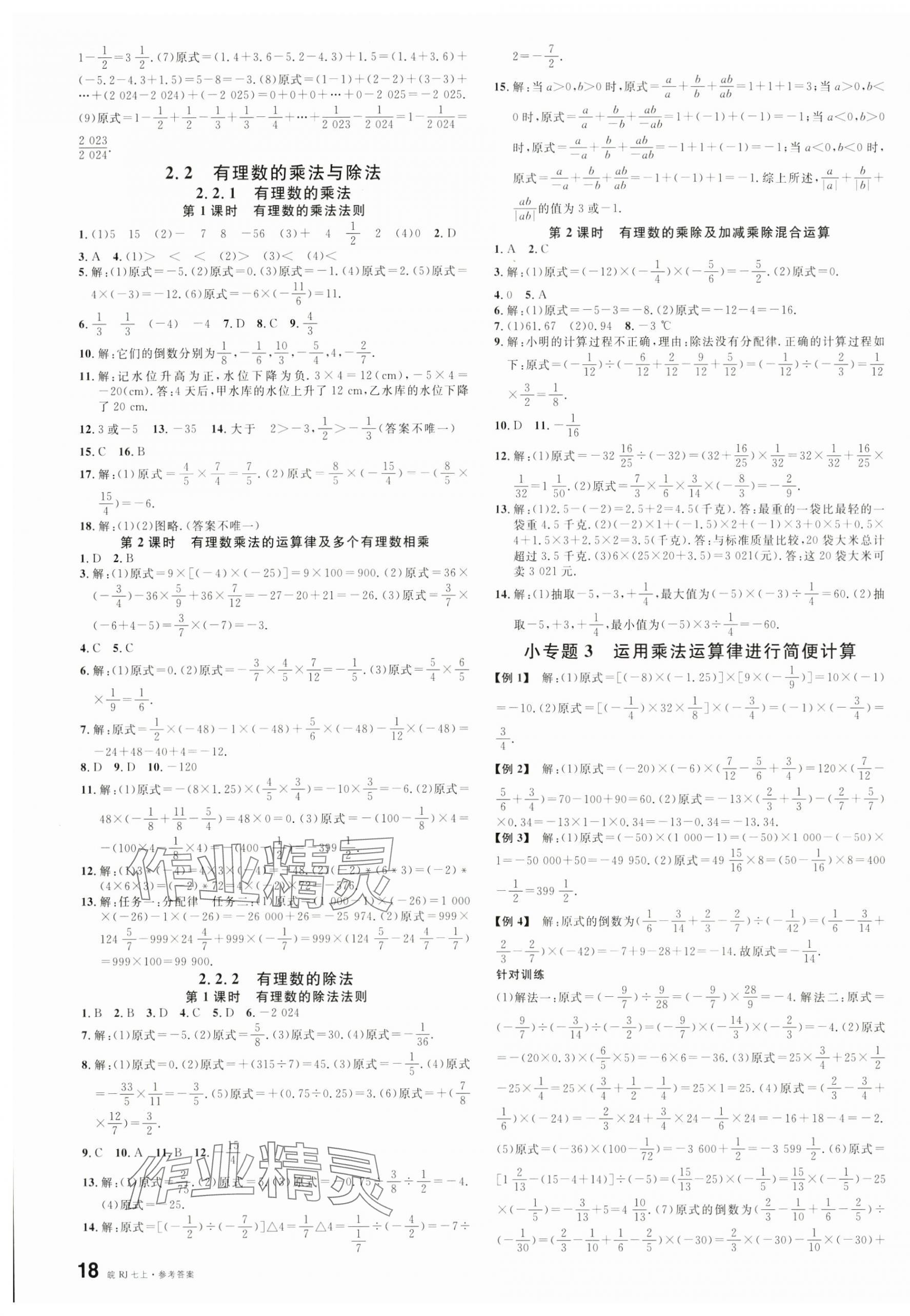 2024年名校课堂七年级数学上册人教版安徽专版 第3页