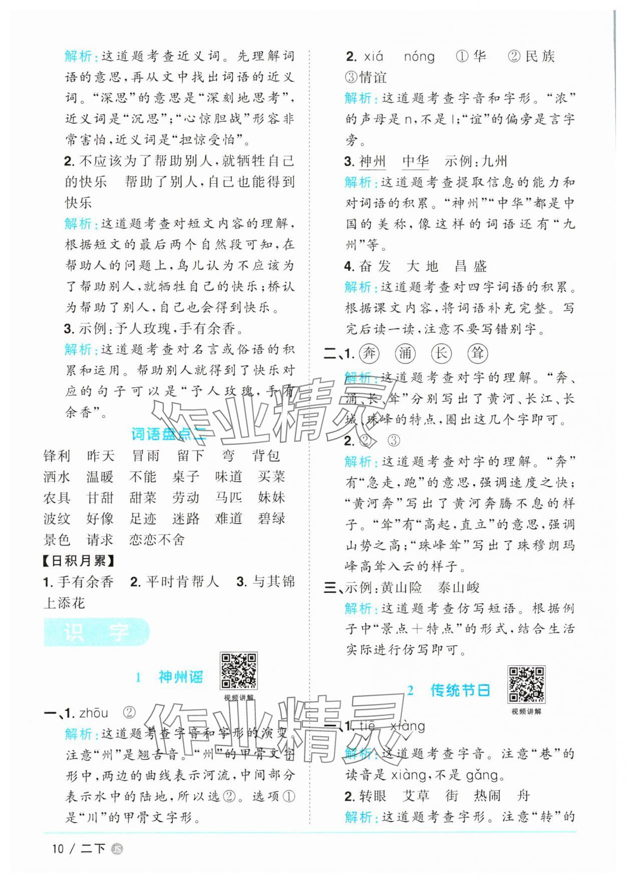 2025年陽光同學(xué)課時優(yōu)化作業(yè)二年級語文下冊人教版江蘇專版 參考答案第10頁