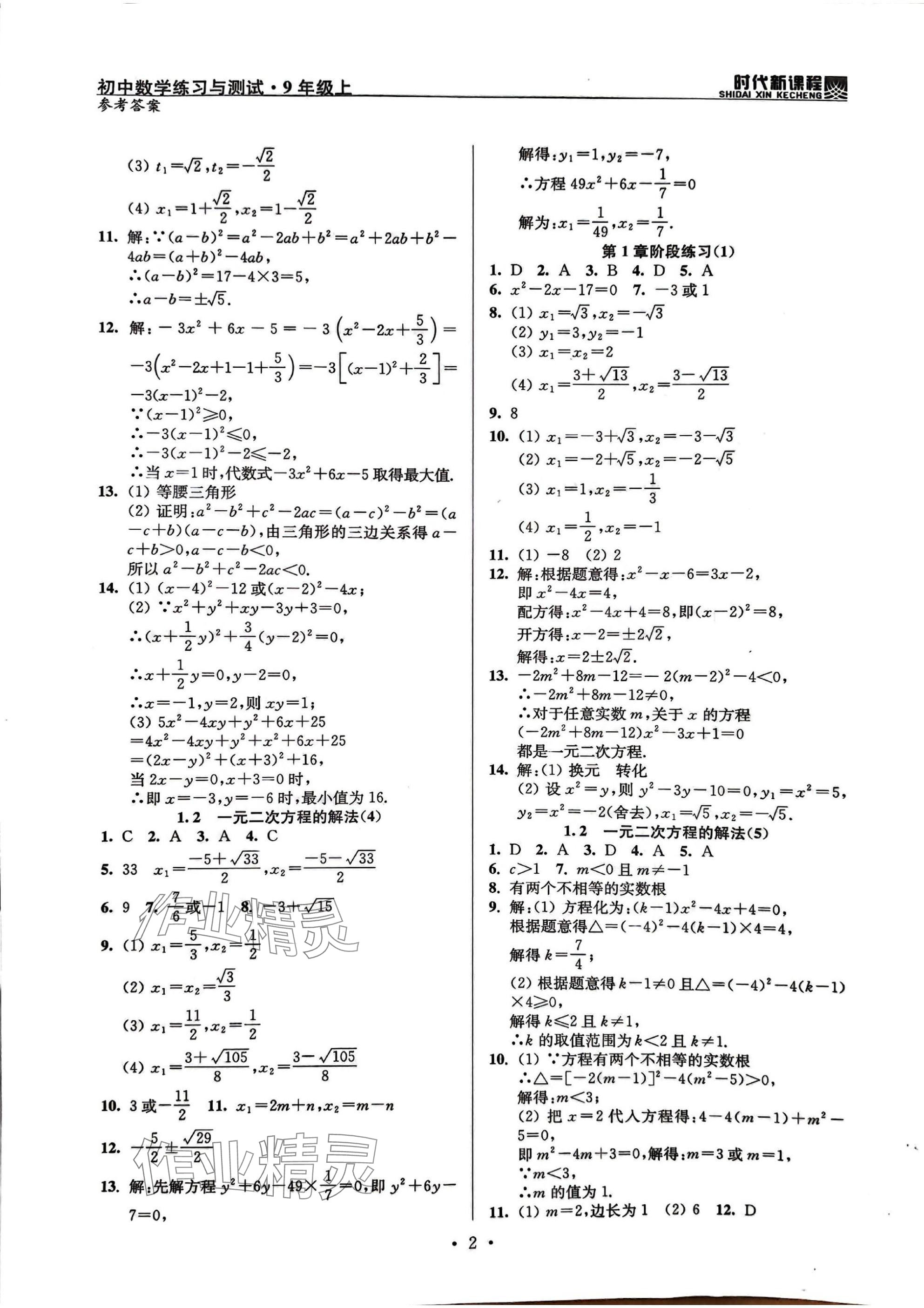 2025年时代新课程九年级数学上册苏科版 参考答案第2页