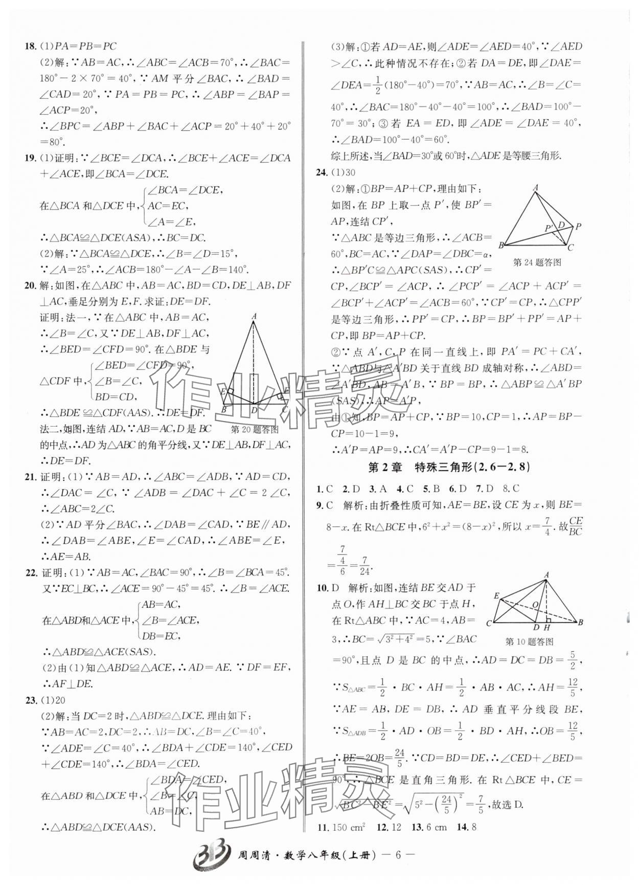 2024年周周清檢測八年級數(shù)學(xué)上冊浙教版 參考答案第6頁