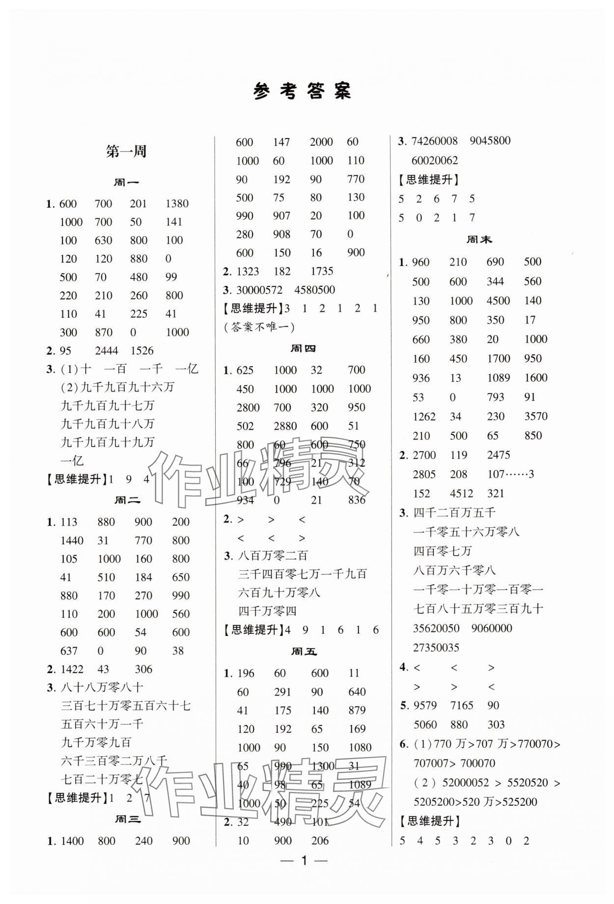 2025年学霸计算达人四年级数学上册人教版 第1页