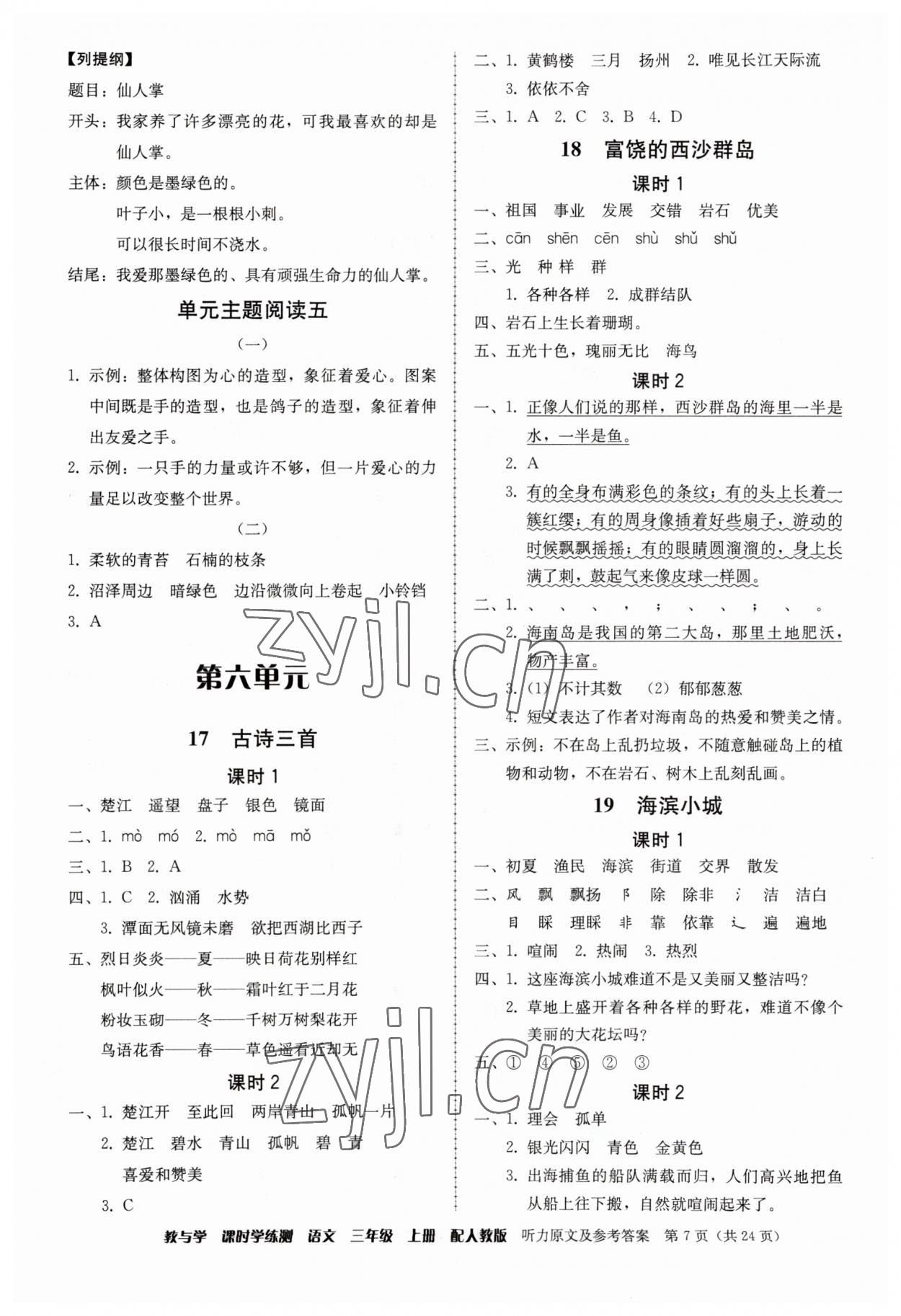 2023年教與學(xué)課時(shí)學(xué)練測三年級語文上冊人教版 第7頁