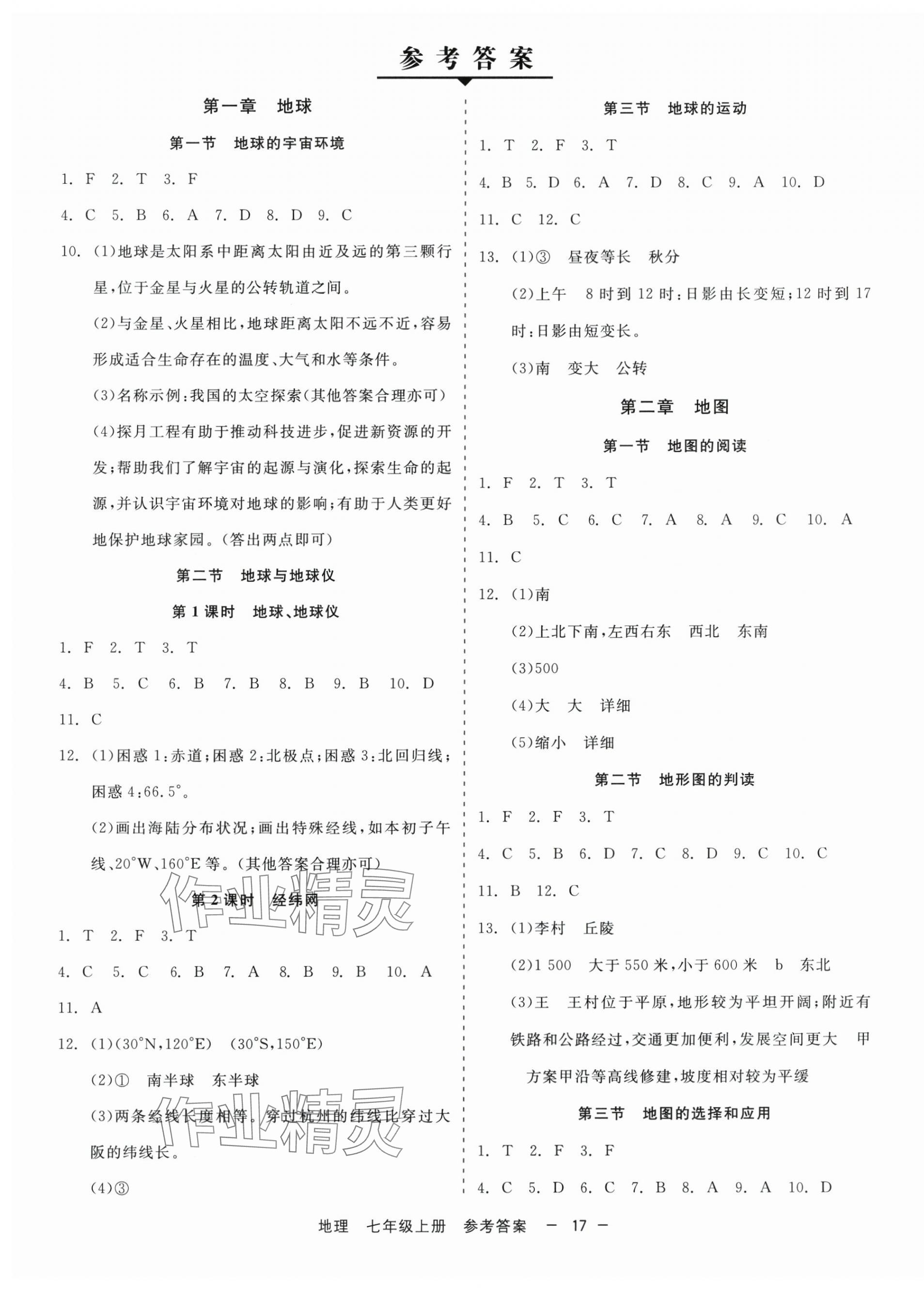 2025年精彩三年就练这一本七年级地理上册人教版 第1页