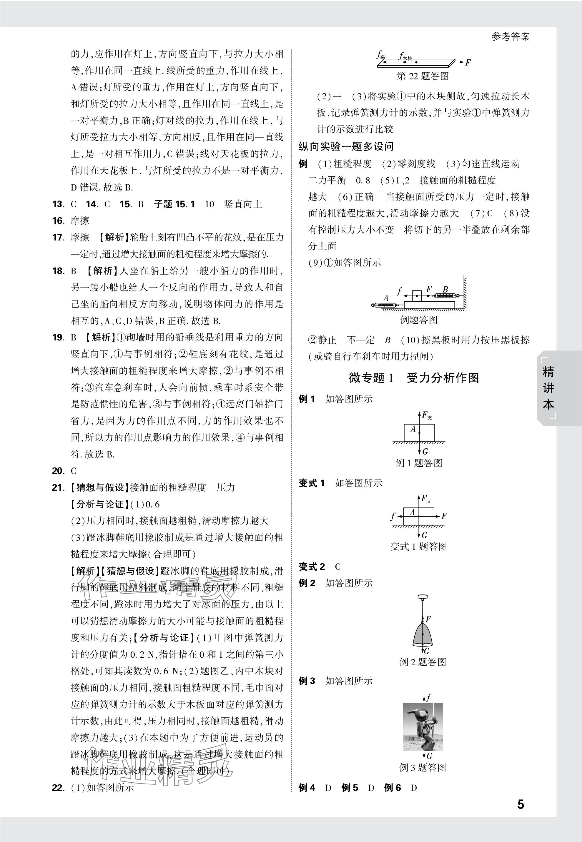 2024年万唯中考试题研究物理天津专版 参考答案第5页