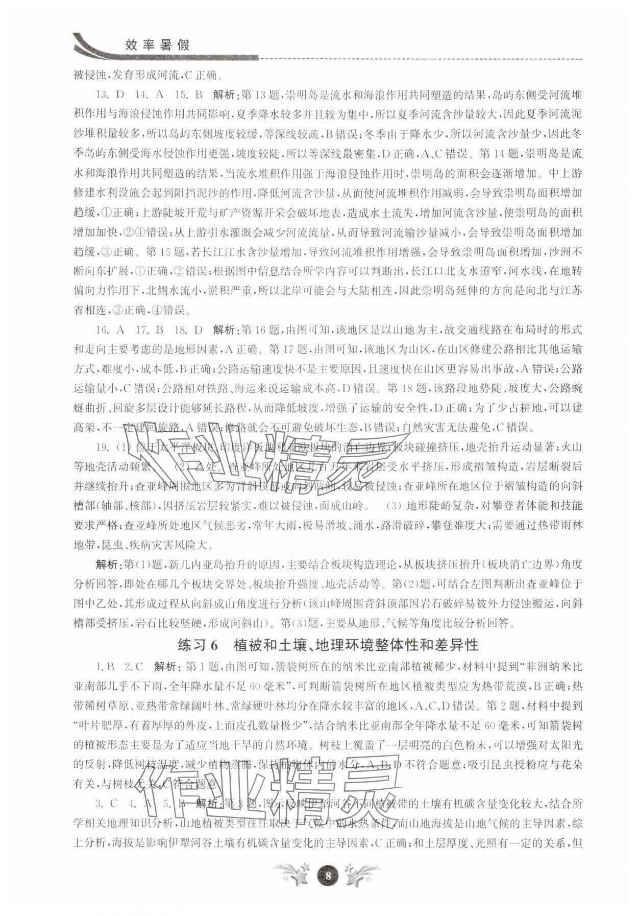 2025年效率暑假江蘇人民出版社高二地理 第8頁