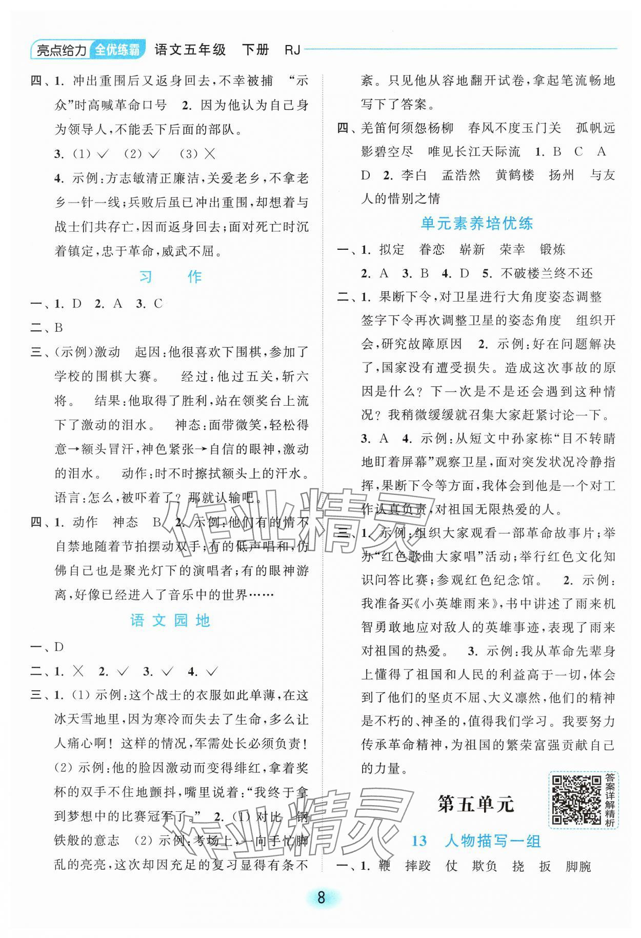 2025年亮點給力全優練霸五年級語文下冊人教版 第8頁