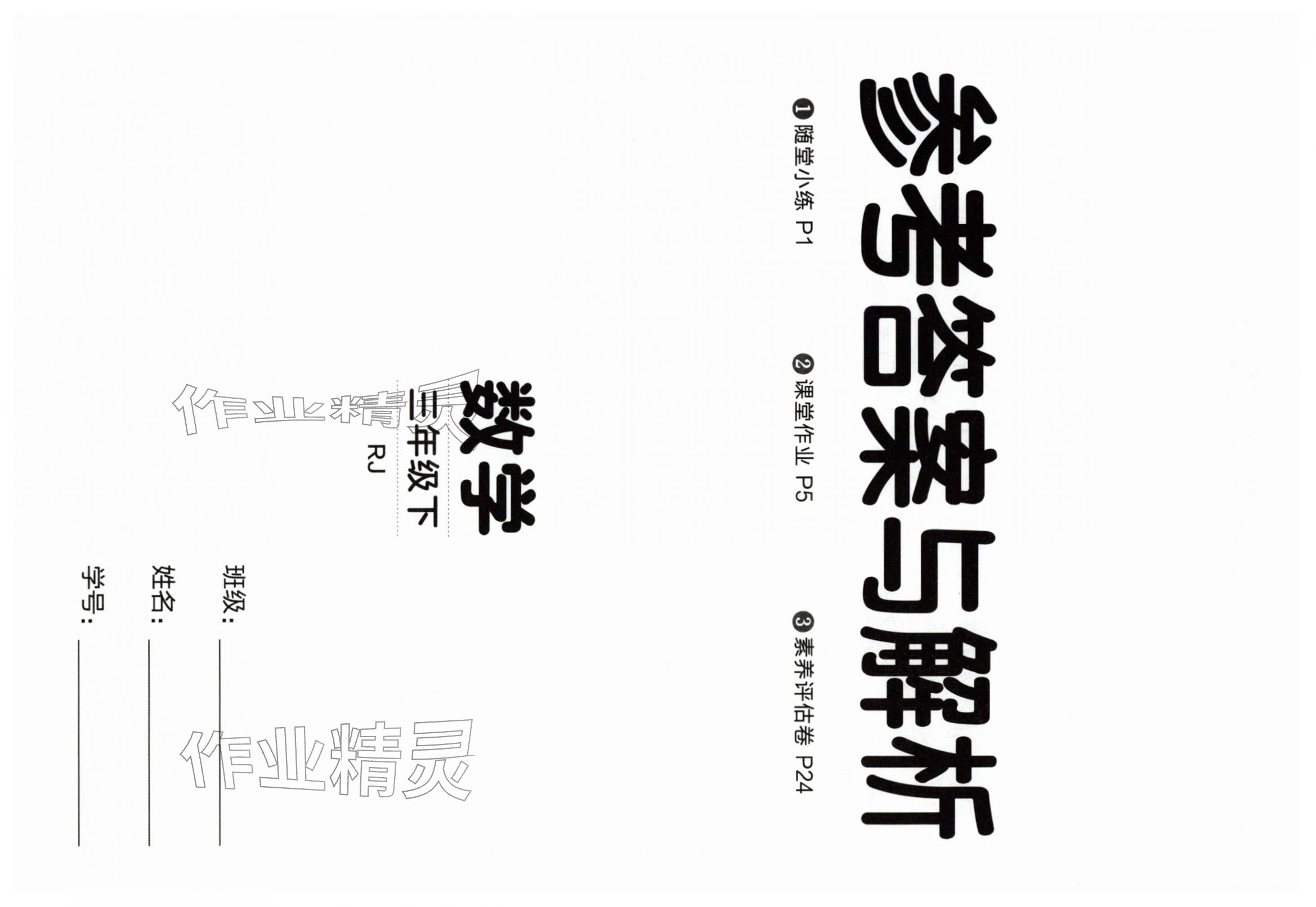 2026年同行课课100分过关作业三年级数学下册人教版&nbsp;第1页
