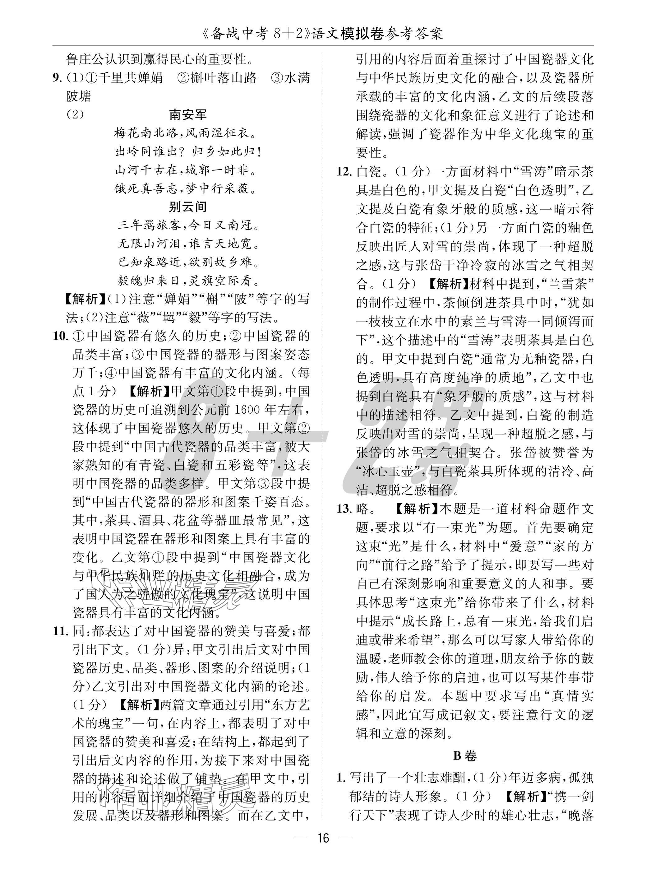 2025年中考密卷8加2語(yǔ)文 參考答案第16頁(yè)