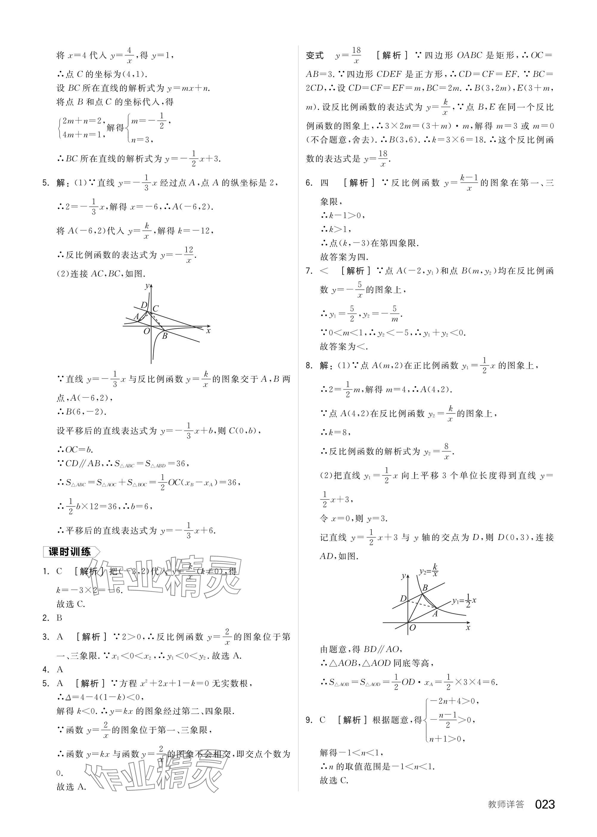 2025年全品中考復(fù)習(xí)方案數(shù)學(xué)聽課手冊(cè)福建專版 參考答案第23頁(yè)