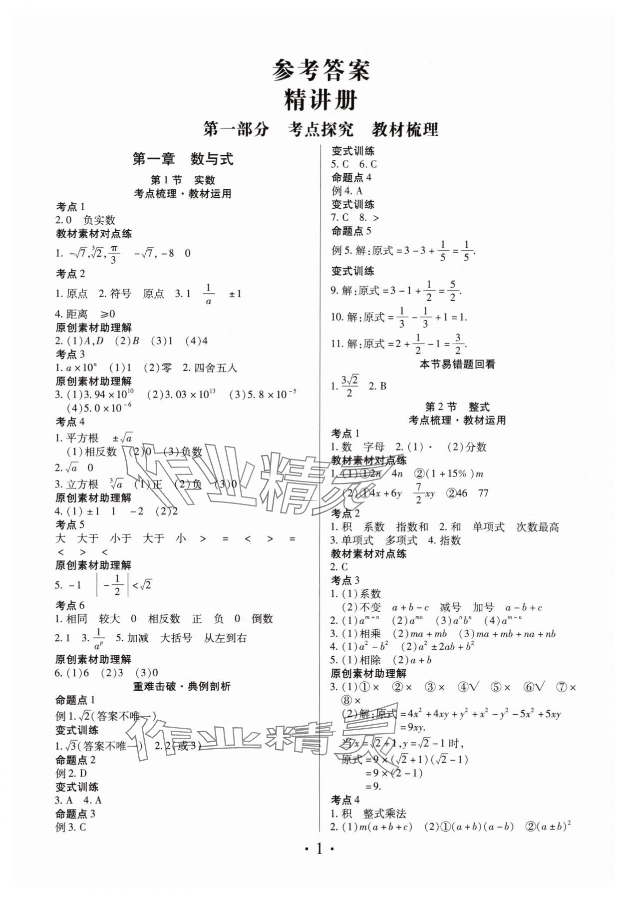 2024年理想中考数学中考河南专版 参考答案第1页