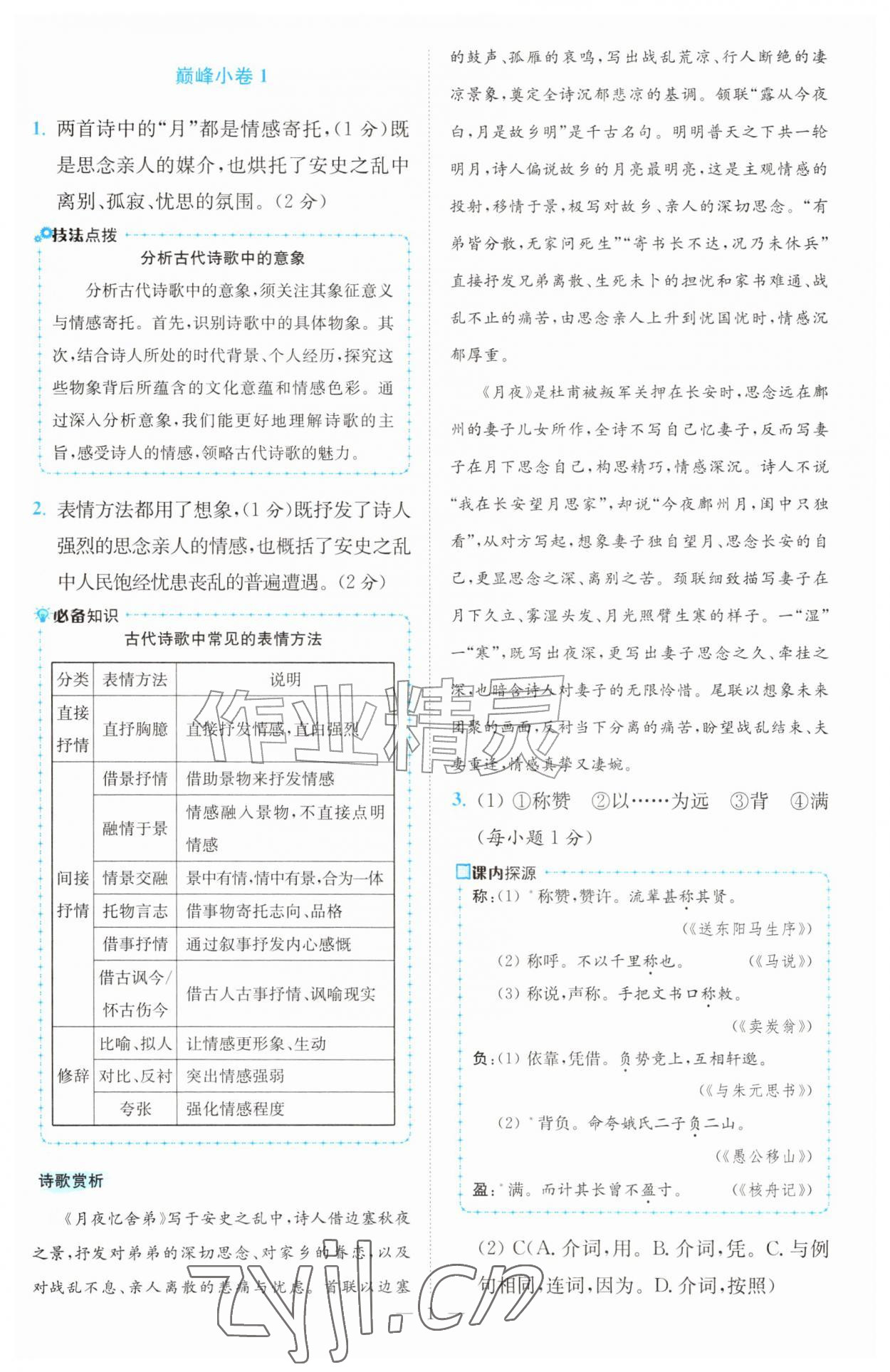 2026年初中语文小题狂做九年级上册巅峰版&nbsp;第1页
