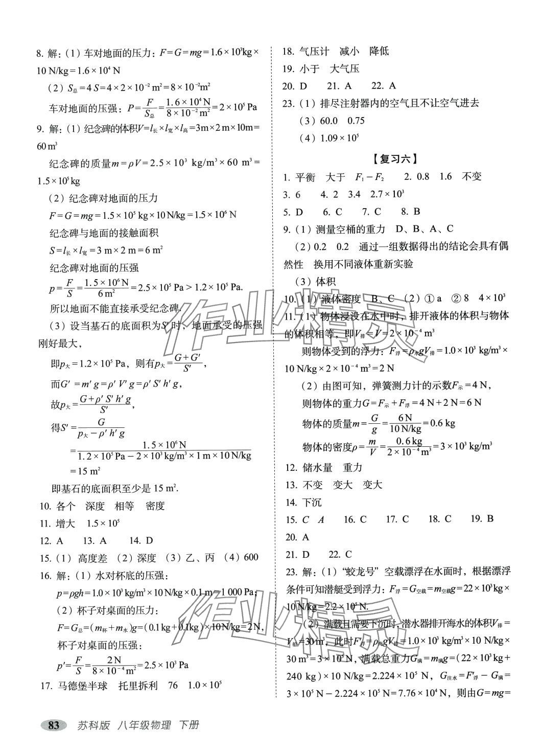 2024年聚能闖關(guān)期末復(fù)習(xí)沖刺卷八年級(jí)物理下冊(cè)蘇科版 參考答案第3頁(yè)