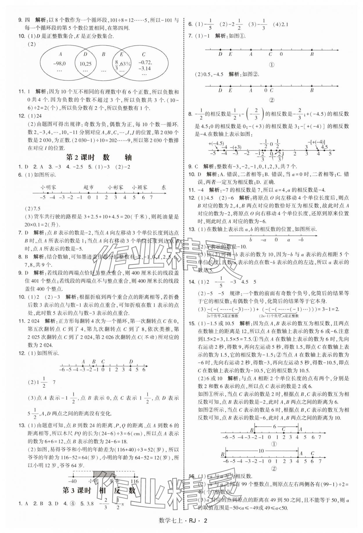 2025年学霸题中题七年级数学上册人教版 第2页