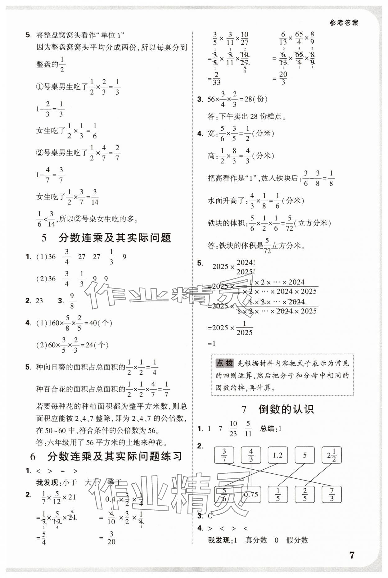 2025年小白鷗情境卷六年級數學上冊蘇教版&nbsp;參考答案第7頁