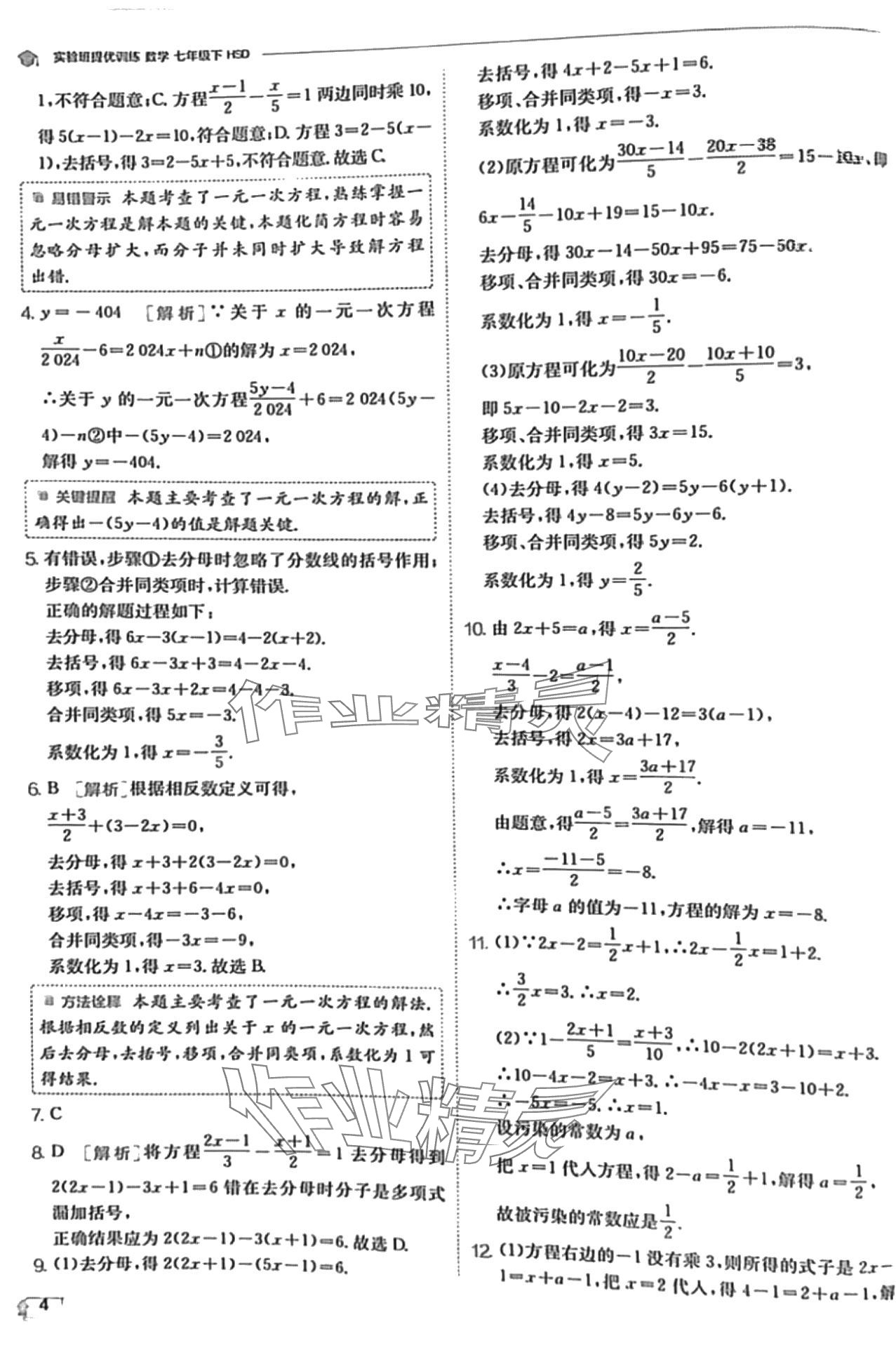 2024年實驗班提優(yōu)訓(xùn)練七年級數(shù)學(xué)下冊華師大版 第4頁