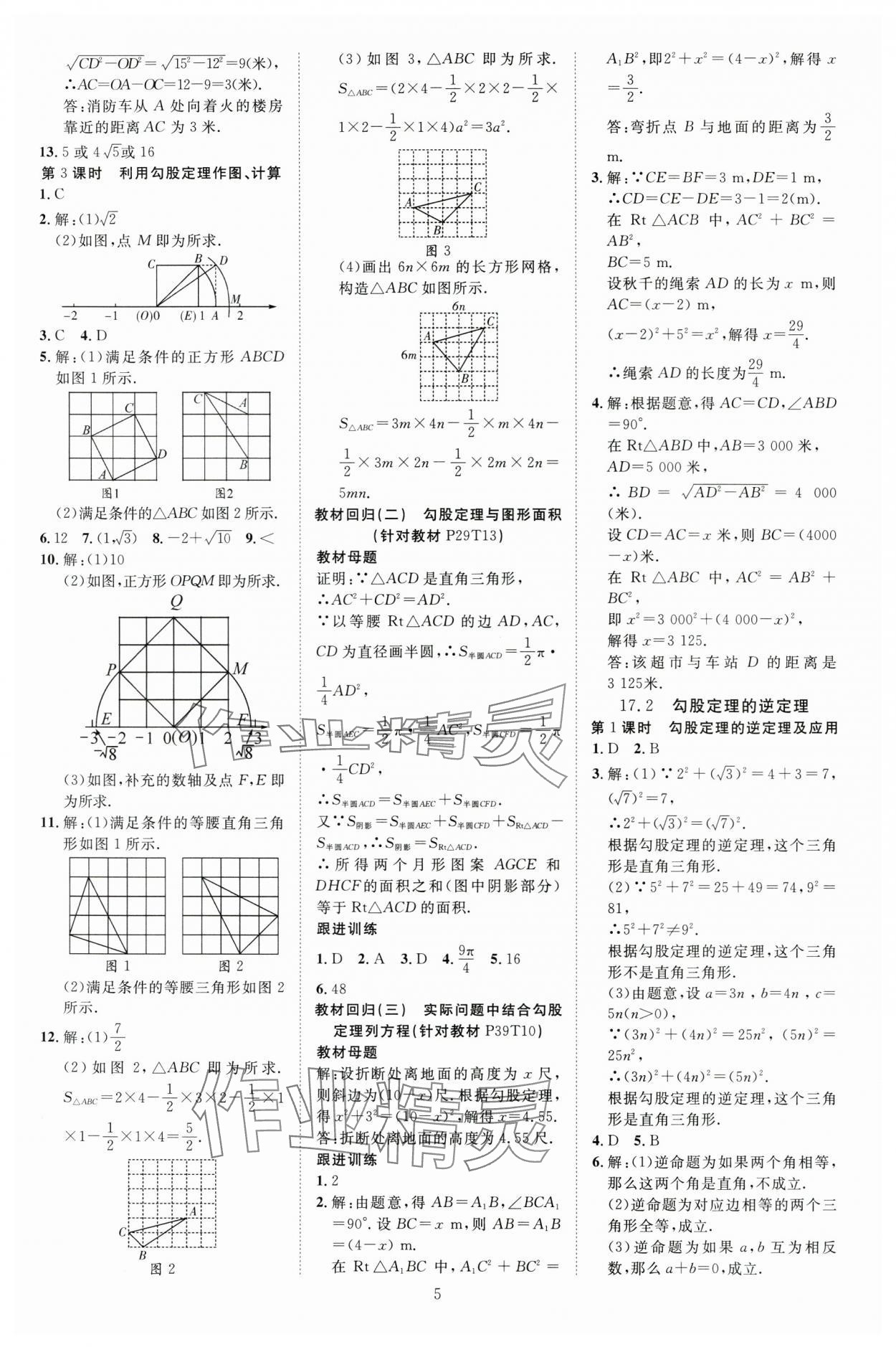 2025年暢行課堂八年級數學下冊人教版貴州專版 參考答案第5頁