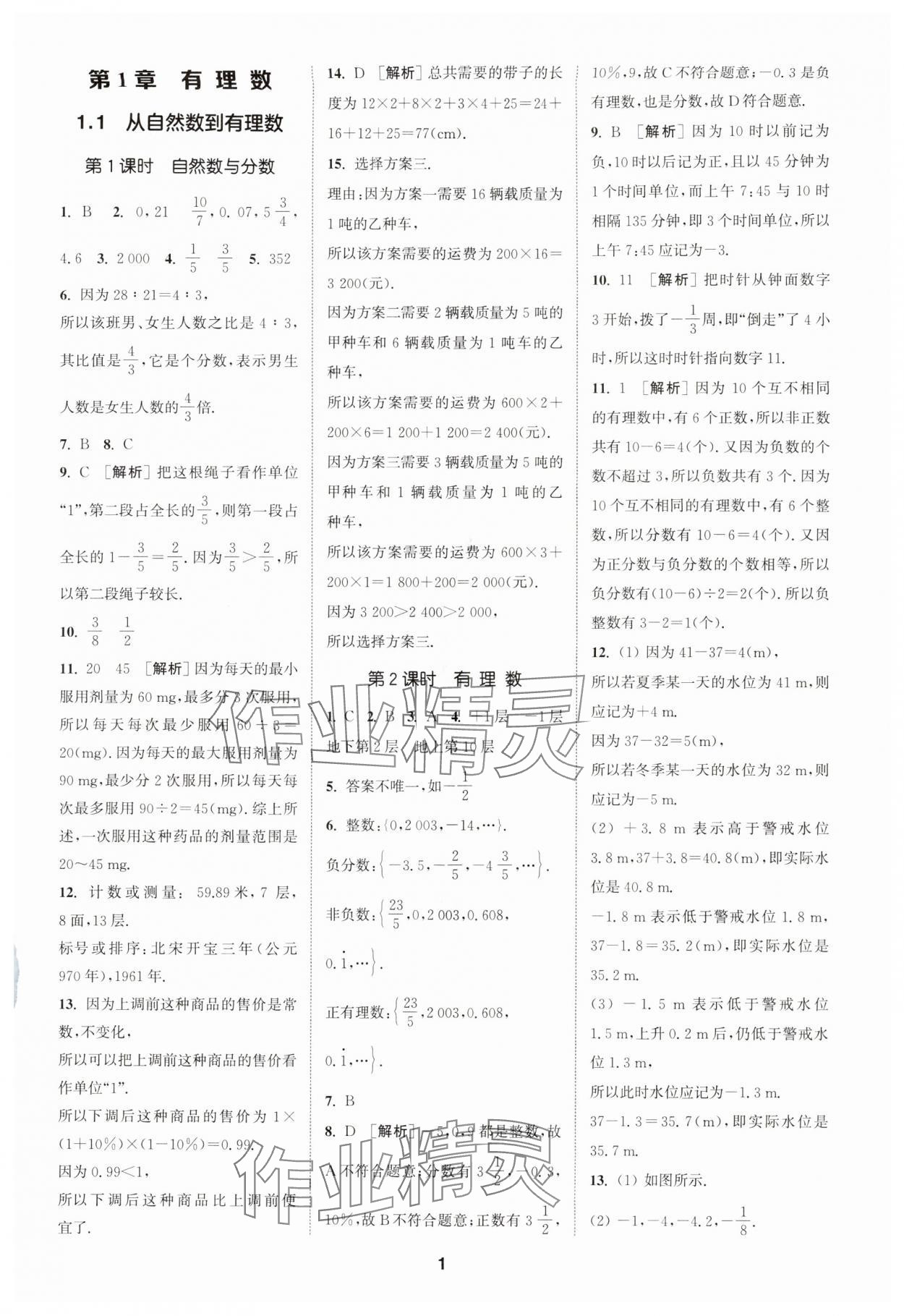 2024年拔尖特训七年级数学上册浙教版 参考答案第1页