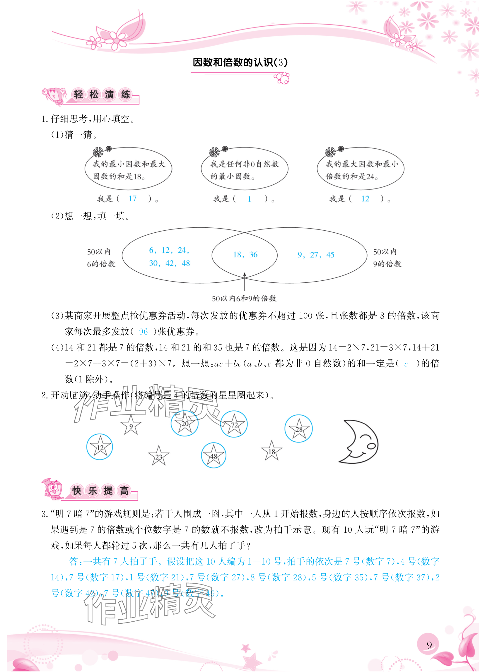 2024年小学生学习指导丛书五年级数学下册人教版 参考答案第9页