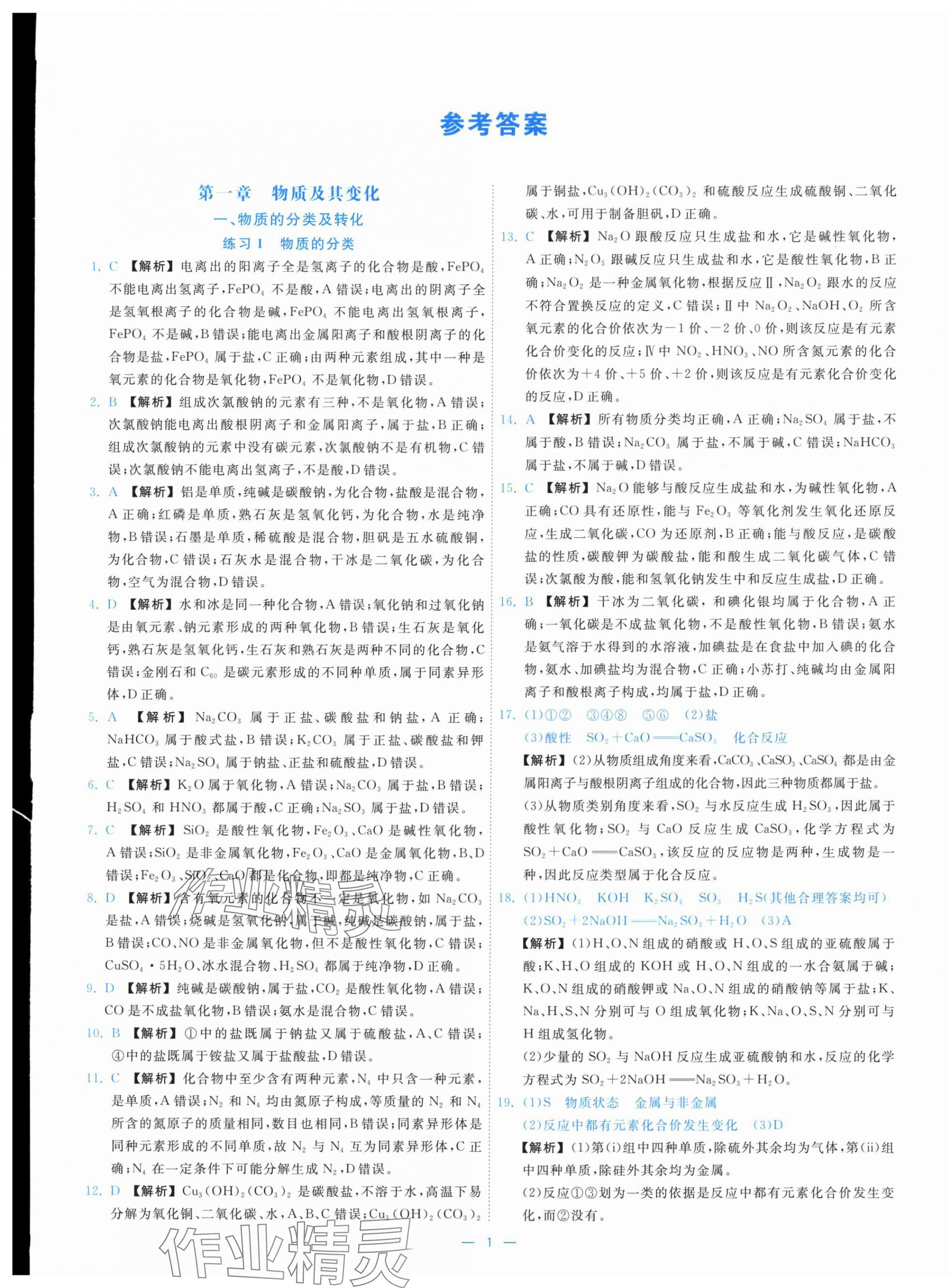 2025年全效核心素养测评高中化学必修第一册人教版 第1页