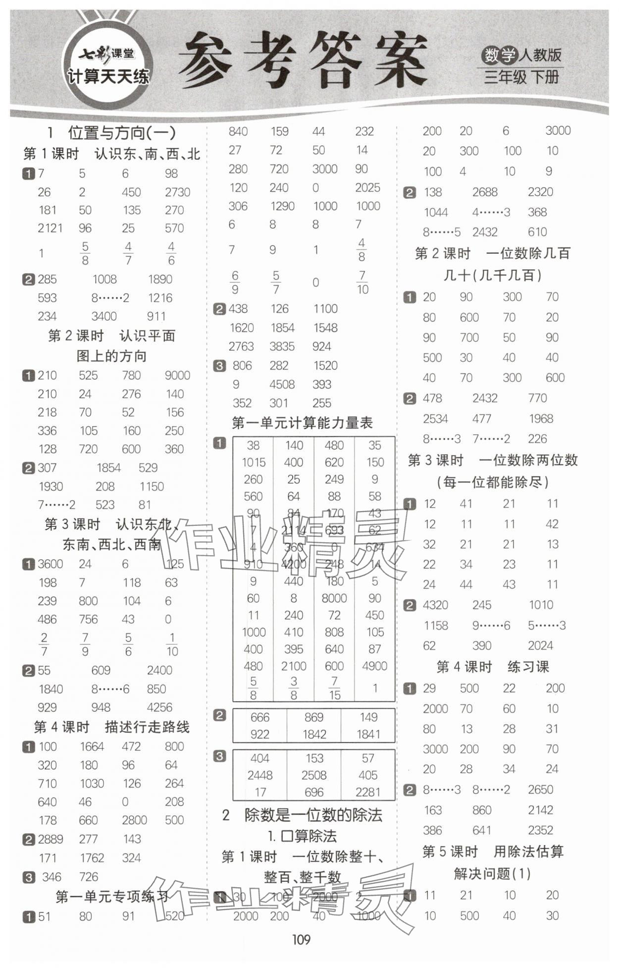2025年七彩課堂計算天天練三年級數學下冊人教版 第1頁