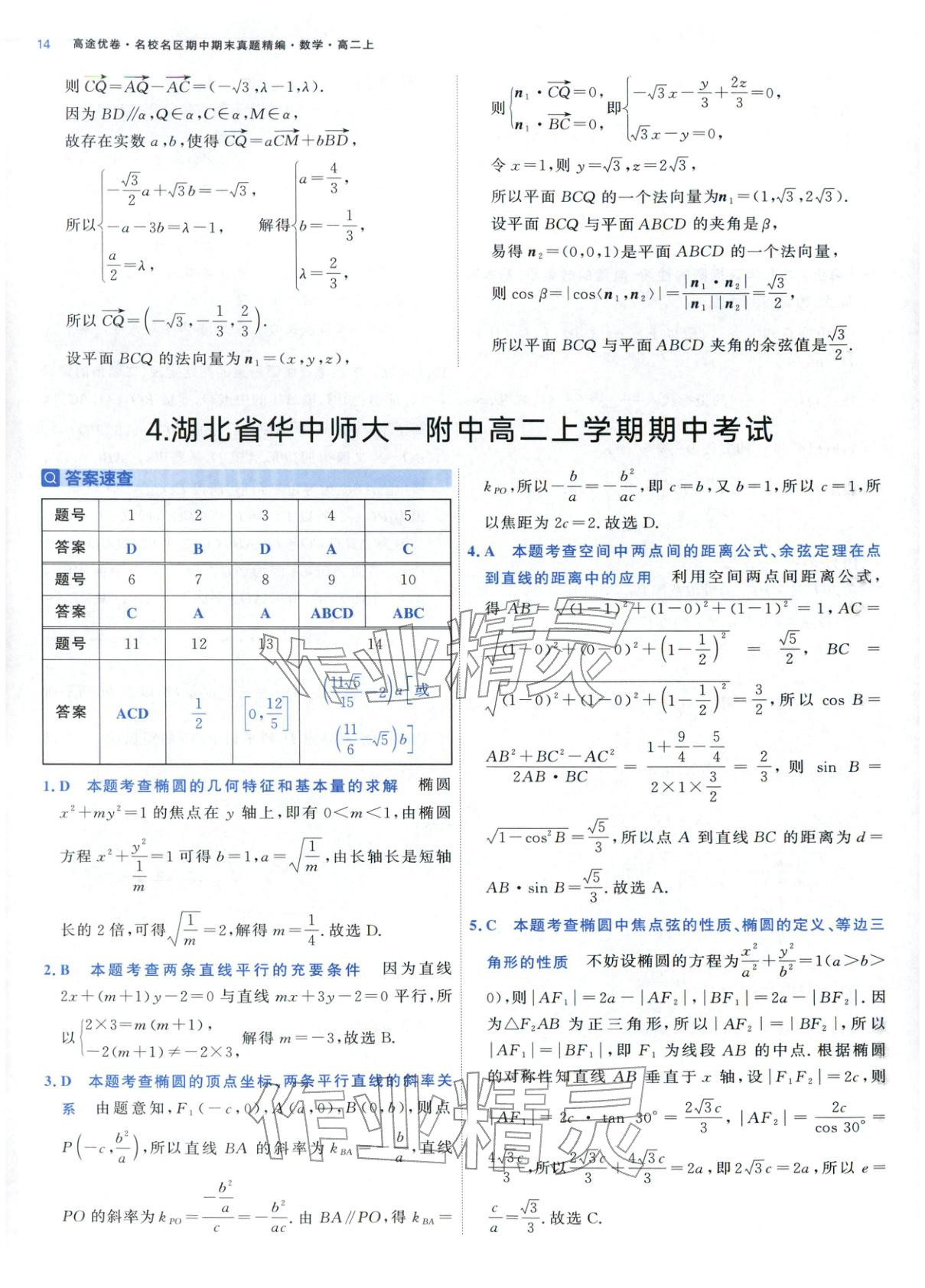 2025年期中期末名校名区真题精编高二数学上册人教版&nbsp;参考答案第14页