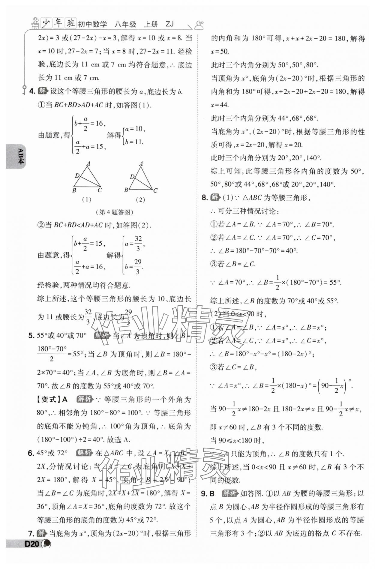 2024年少年班八年級數(shù)學(xué)上冊浙教版 參考答案第19頁