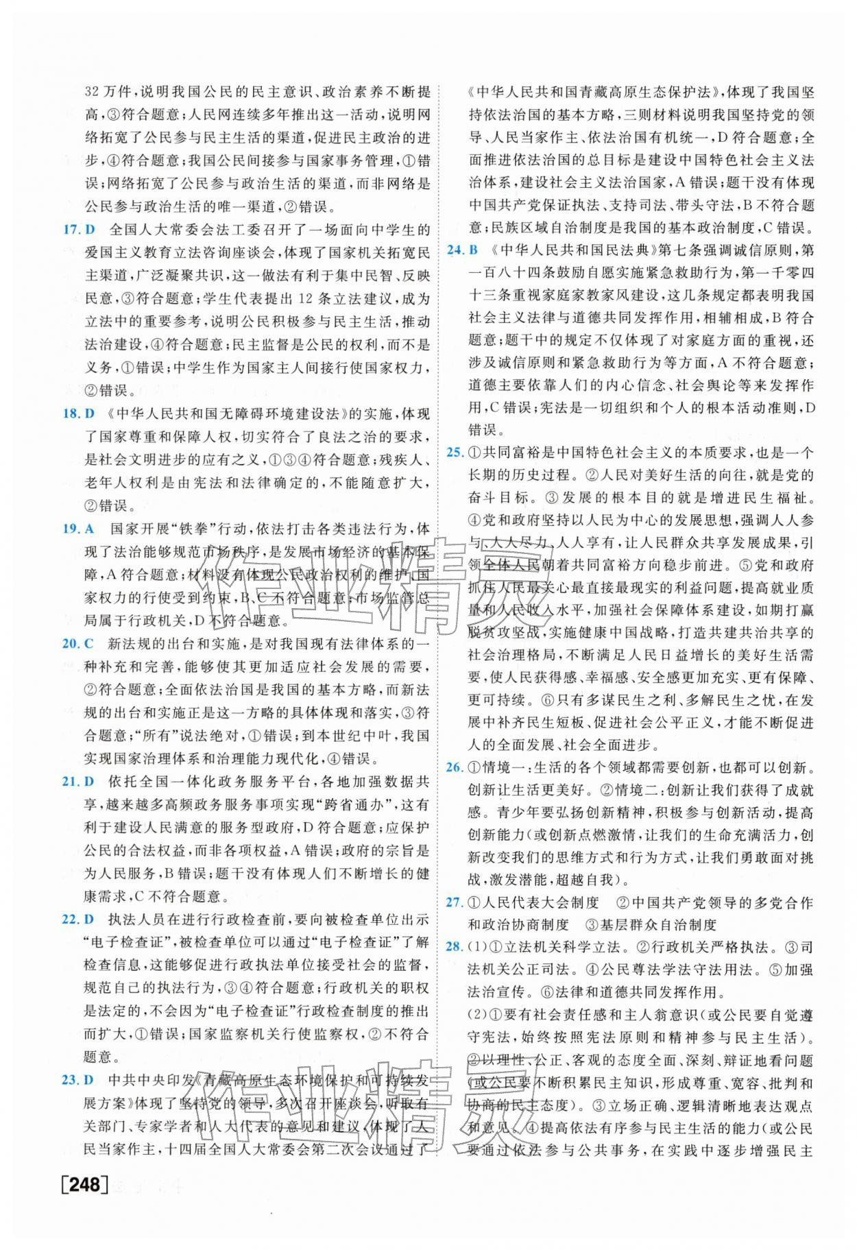 2026年一飞冲天中考模拟试题汇编道德与法治&nbsp;参考答案第8页