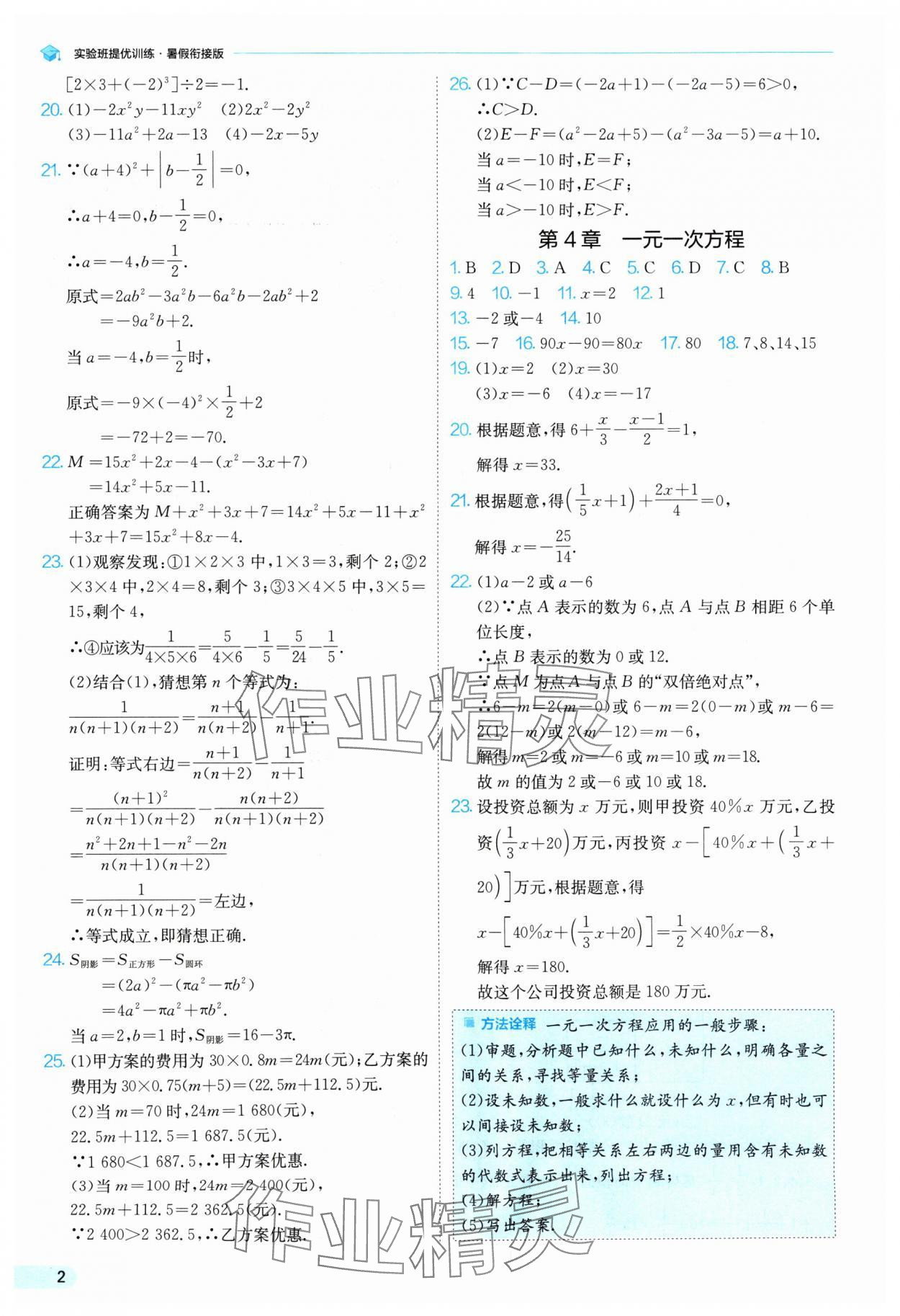 2024年實驗班提優(yōu)訓練暑假銜接版七升八年級數(shù)學蘇科版 參考答案第2頁