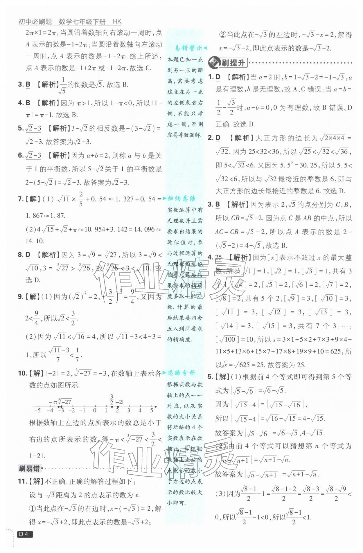 2026年初中必刷題七年級(jí)數(shù)學(xué)下冊(cè)滬科版&nbsp;第4頁(yè)